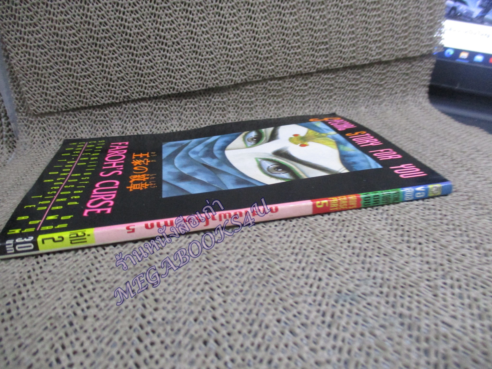 คำสาปฟาโรห์ ภาค5 เล่ม02 โดย ชิเอโกะ โฮโชกาว่า สนพ.ยอดธิดา