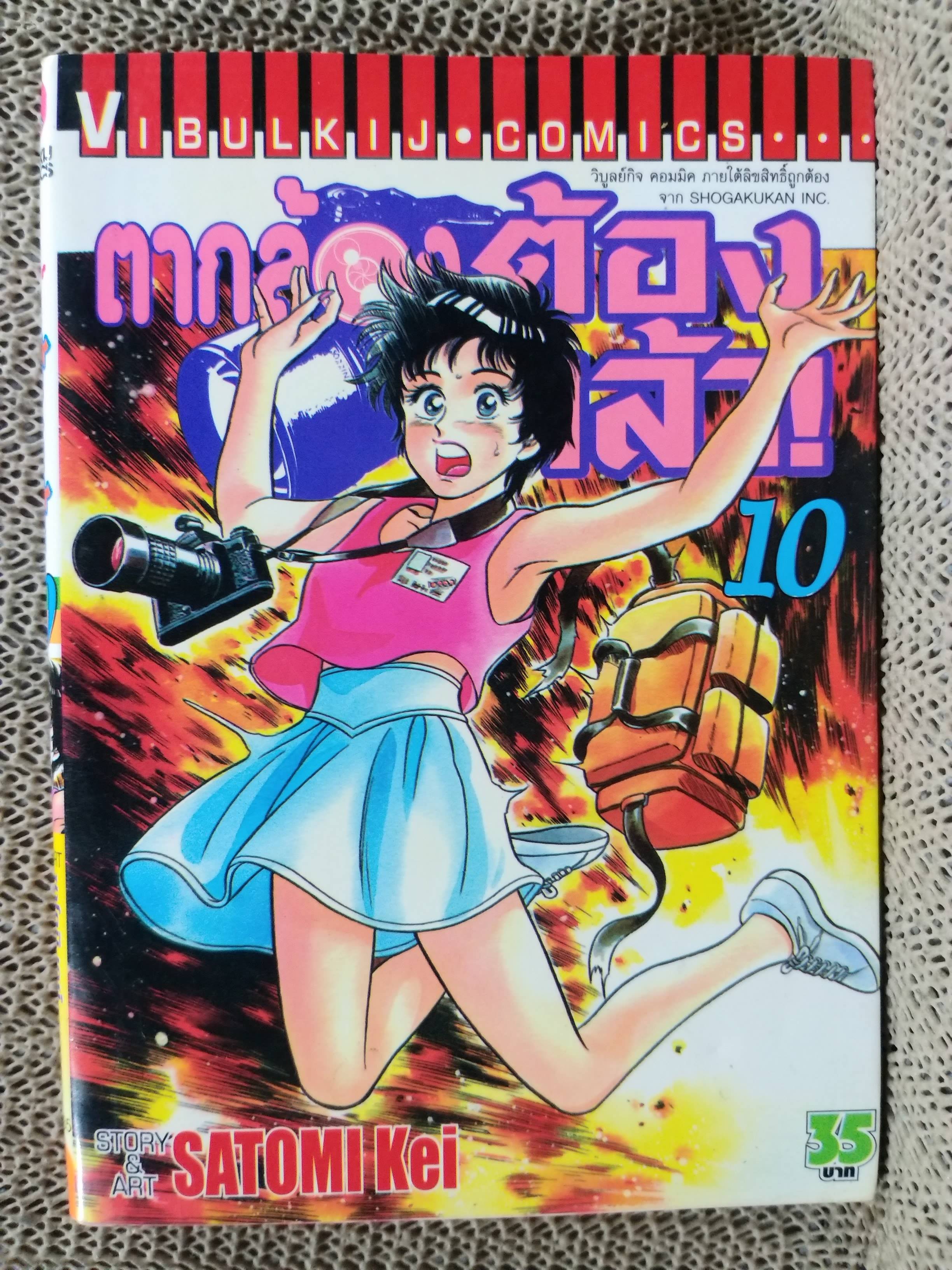 ตากล้องต้องกล้า เล่ม10 โดยSATOMI Kei สนพ.วิบูลย์กิจ