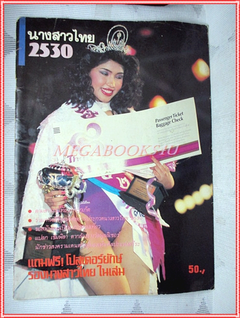 หนังสือประกวดนางสาวไทย ปี2530 สภาพปานกลาง ปกยับเล็กน้อย
