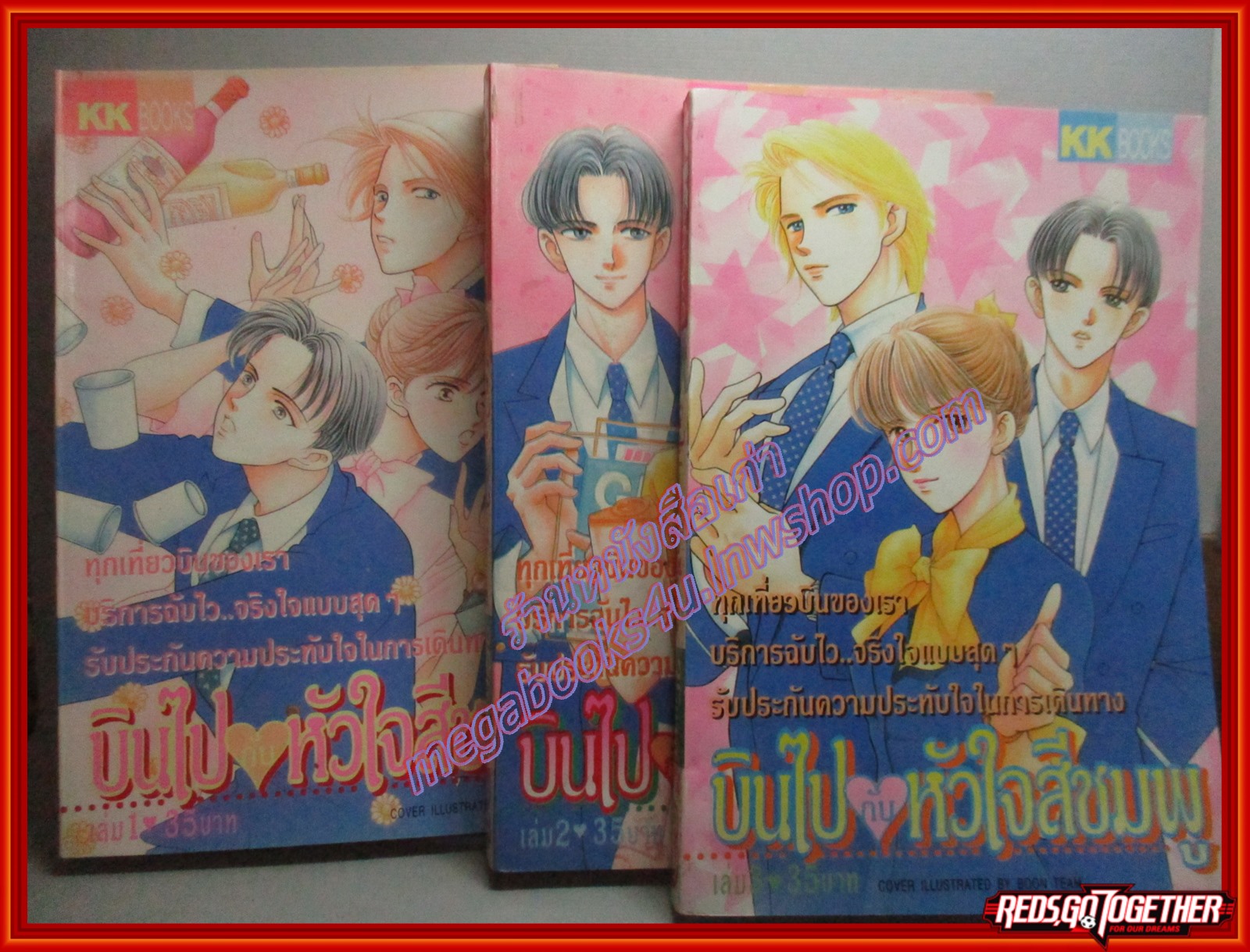 การ์ตูนบ้าน บินไปกับหัวใจสีชมพู เล่ม1-3 (ยังไม่จบ) โดย *** สนพ. KK BOOKS