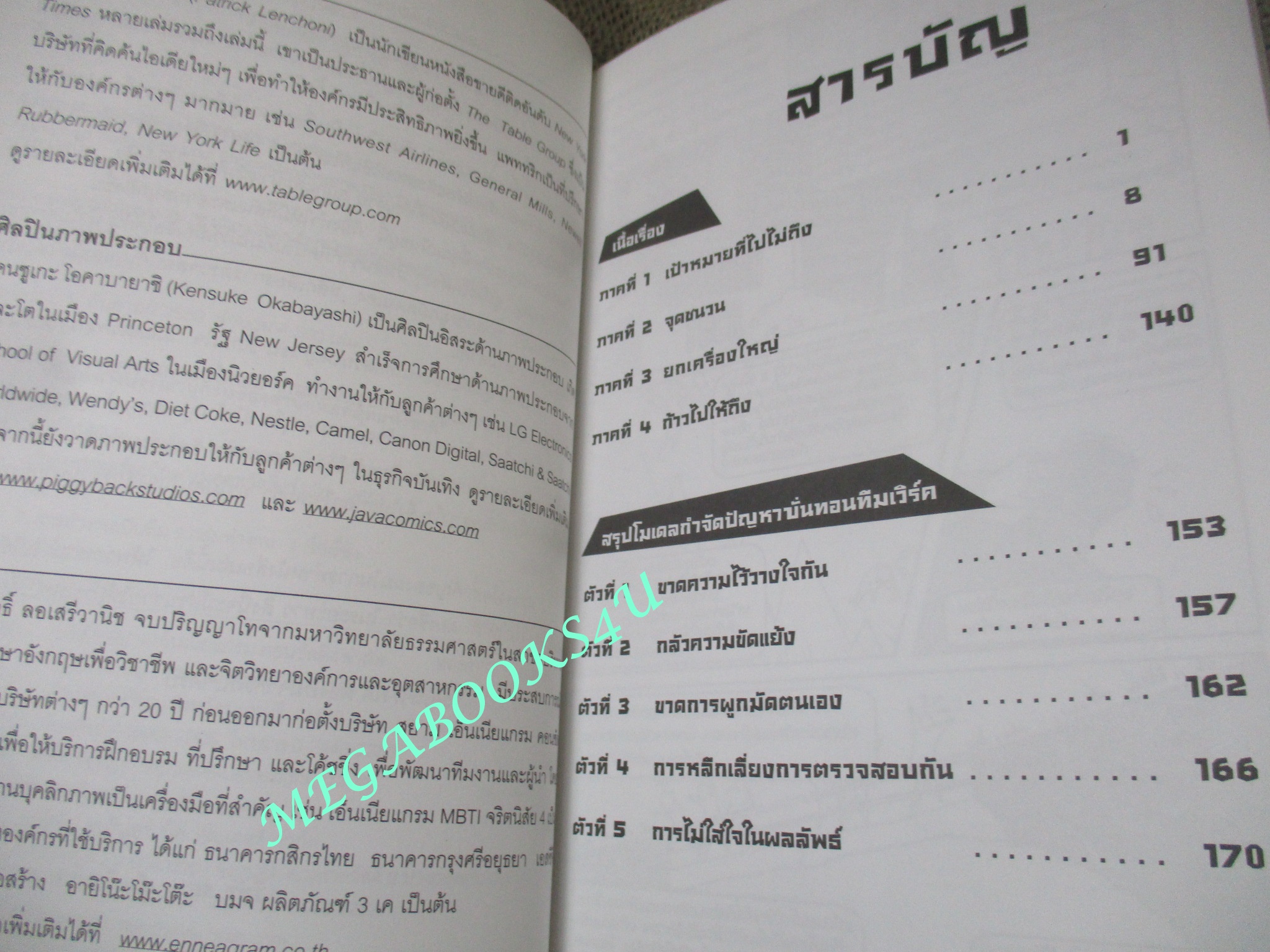 หนังสือ ทำทีมให้เวิร์ค กำจัด 5 อุปสรรคของทีมเวิร์ค เปลี่ยนคนของคุณให้เป็นทีมที่เปี่ยมด้วยพลังและความสามารถ ผู้เขียน แพททริก เลนโชนี