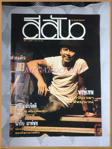 นิตยสารสีสัน ฉบับพงษ์เทพ กระโดนชำนาญ ฉบับที่06 2533 สภาพดี สวย
