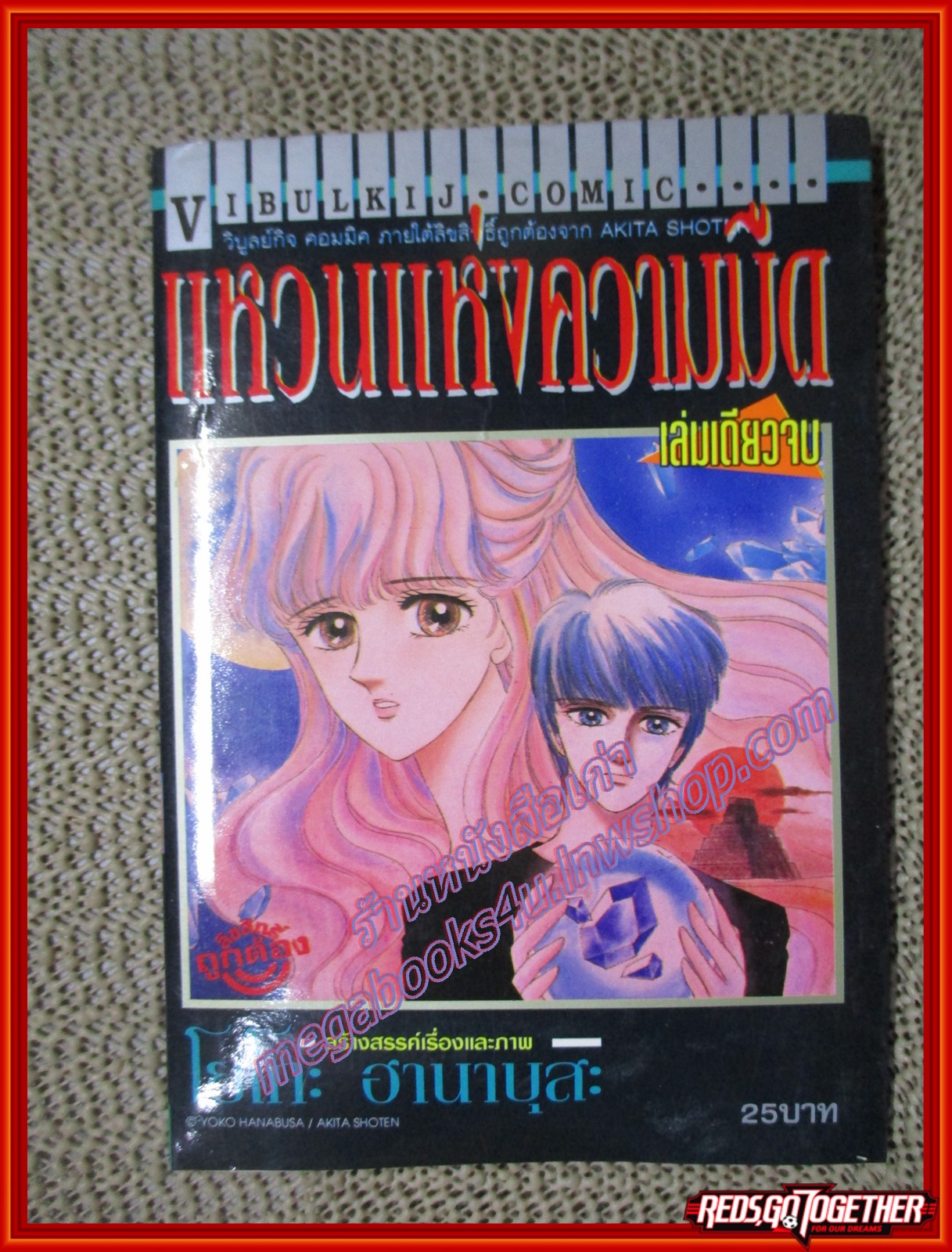 การ์ตูนบ้าน แหวนแห่งความมืด เล่มเดียวจบ สนพ.วิบูลย์กิจ สภาพดี