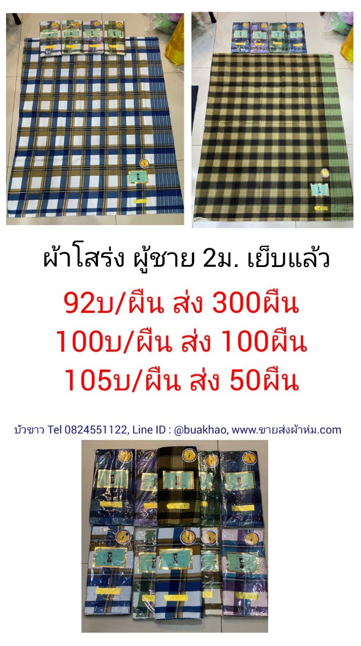โสร่งผู้ชาย 2ม. เย็บแล้ว ผืนละ 100บ ส่ง 100ผืน