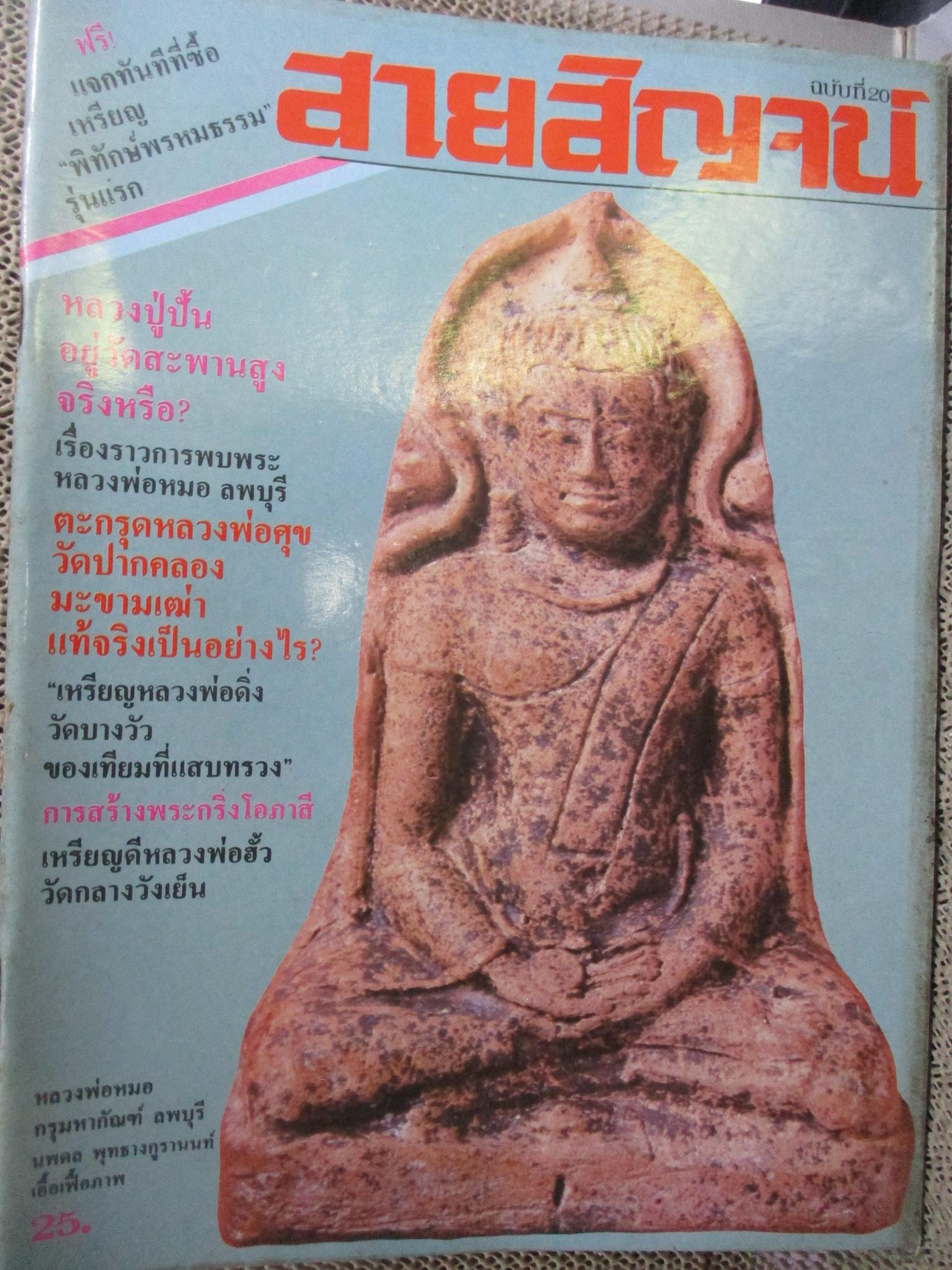 นิตยสารสายสิญจน์ ฉบับที่020 ปก หลวงพ่อหมอ กรุมหากัณฑ์