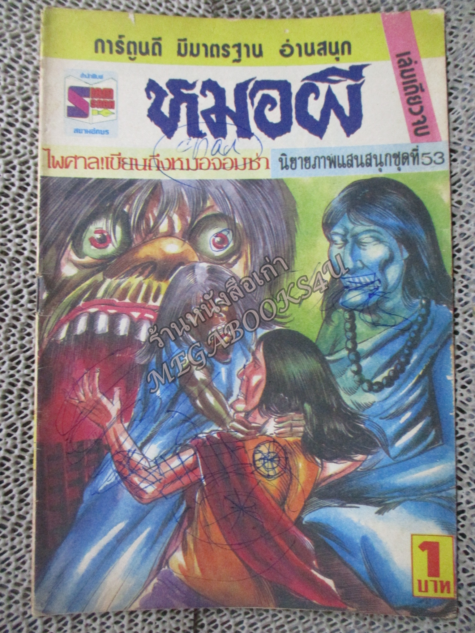 การ์ตูนไทยเล่มละบาท เรื่อง หมอผี โดย ไพศาล