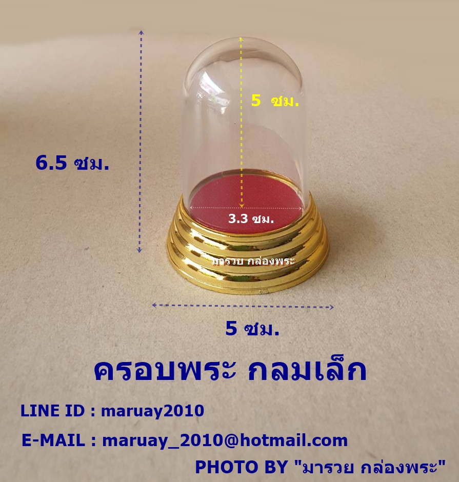 ครอบพระ กลมเล็ก