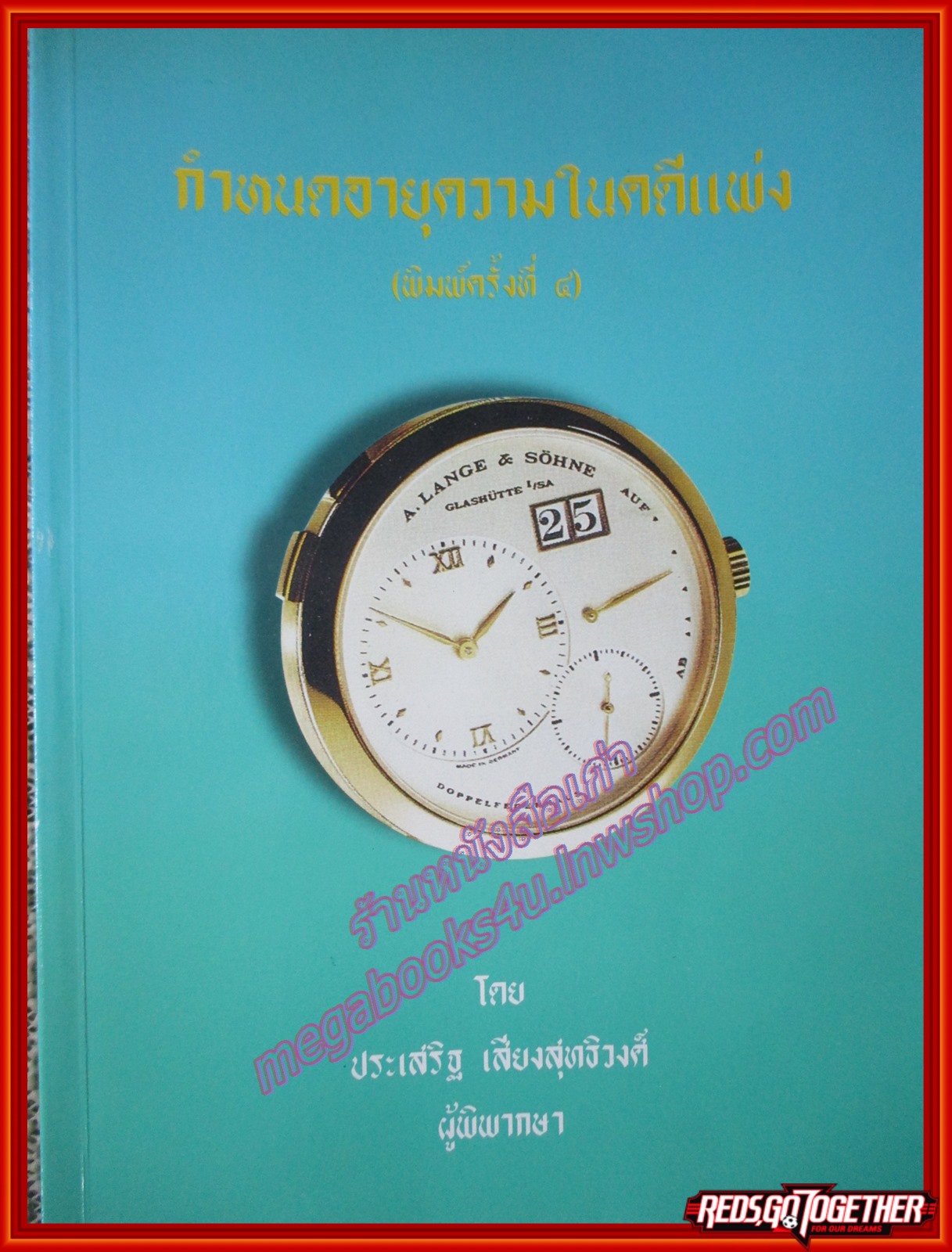 หนังสือ กำหนดอายุความในคดีแพ่ง โดย ประเสริฐ เสียงสุทธิวงศ์