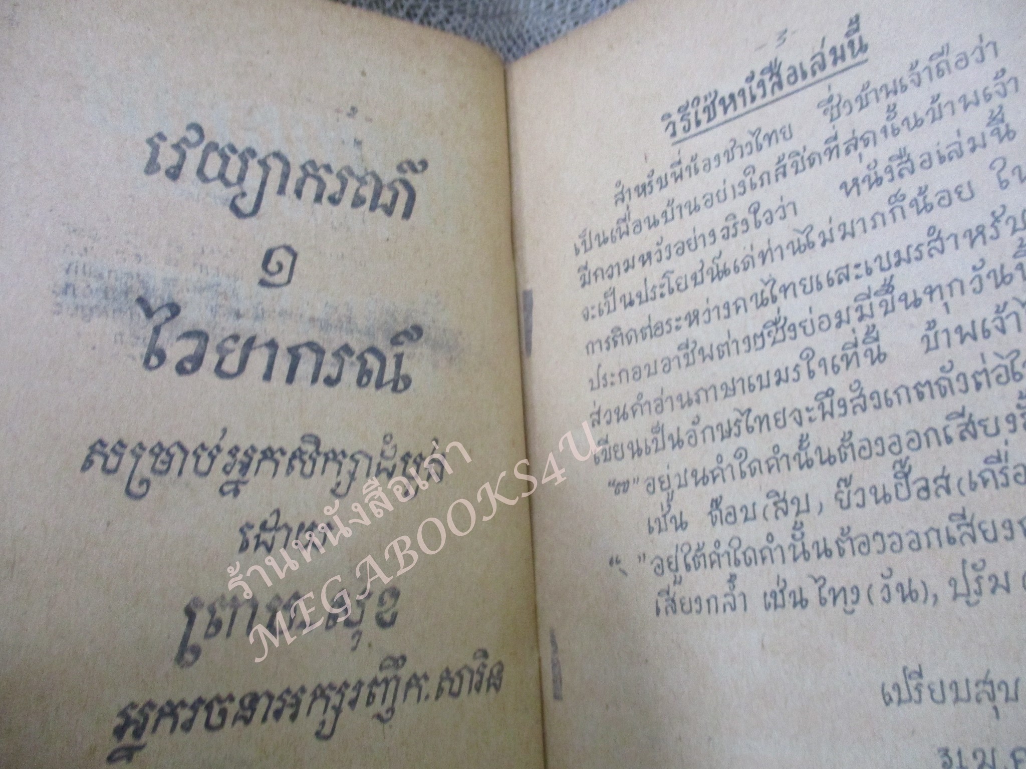 เรียนภาษาเขมรด้วยตนเอง พิมพ์ 2516