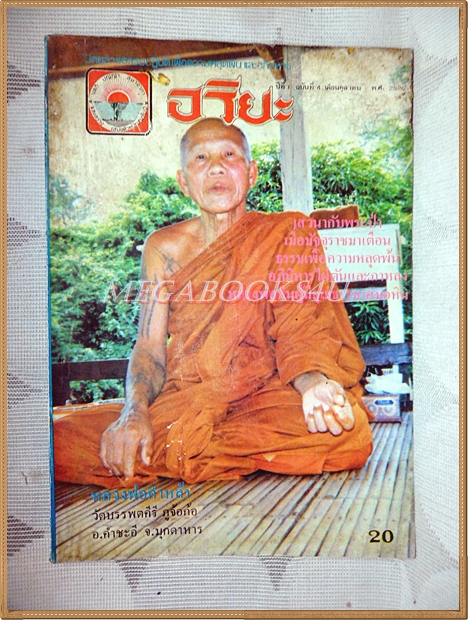 นิตยสารอริยะ เล่ม04 ตุลาคม 2526 ปกหลวงพ่อคำหล้า วัดบรรพตคีรี สภาพดี หนังสือเก่าหน่อย
