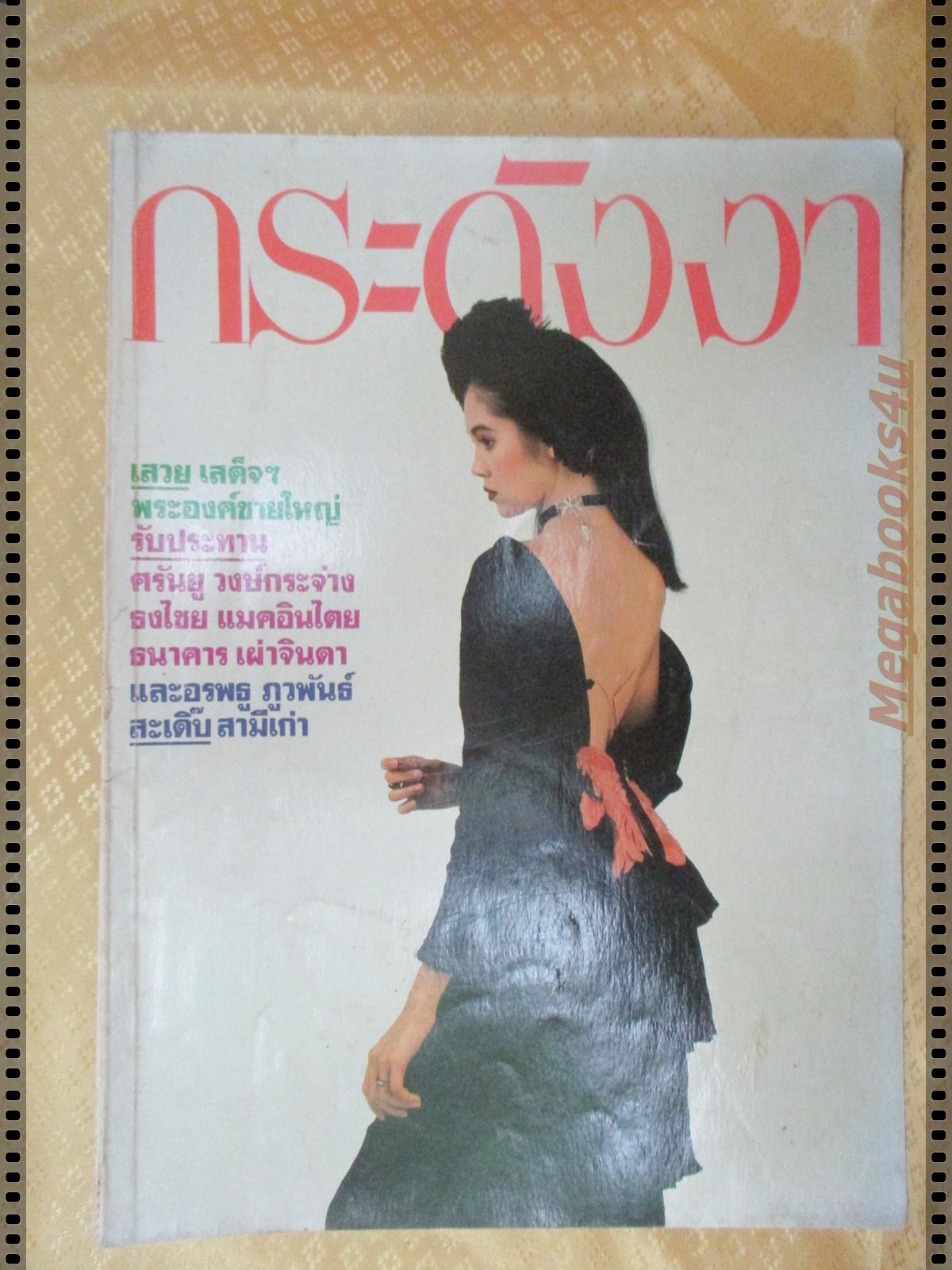 นิตยสารกระดังงา ฉบับที่22 ปี2530 ปก คาร่า พลสิทธิ์