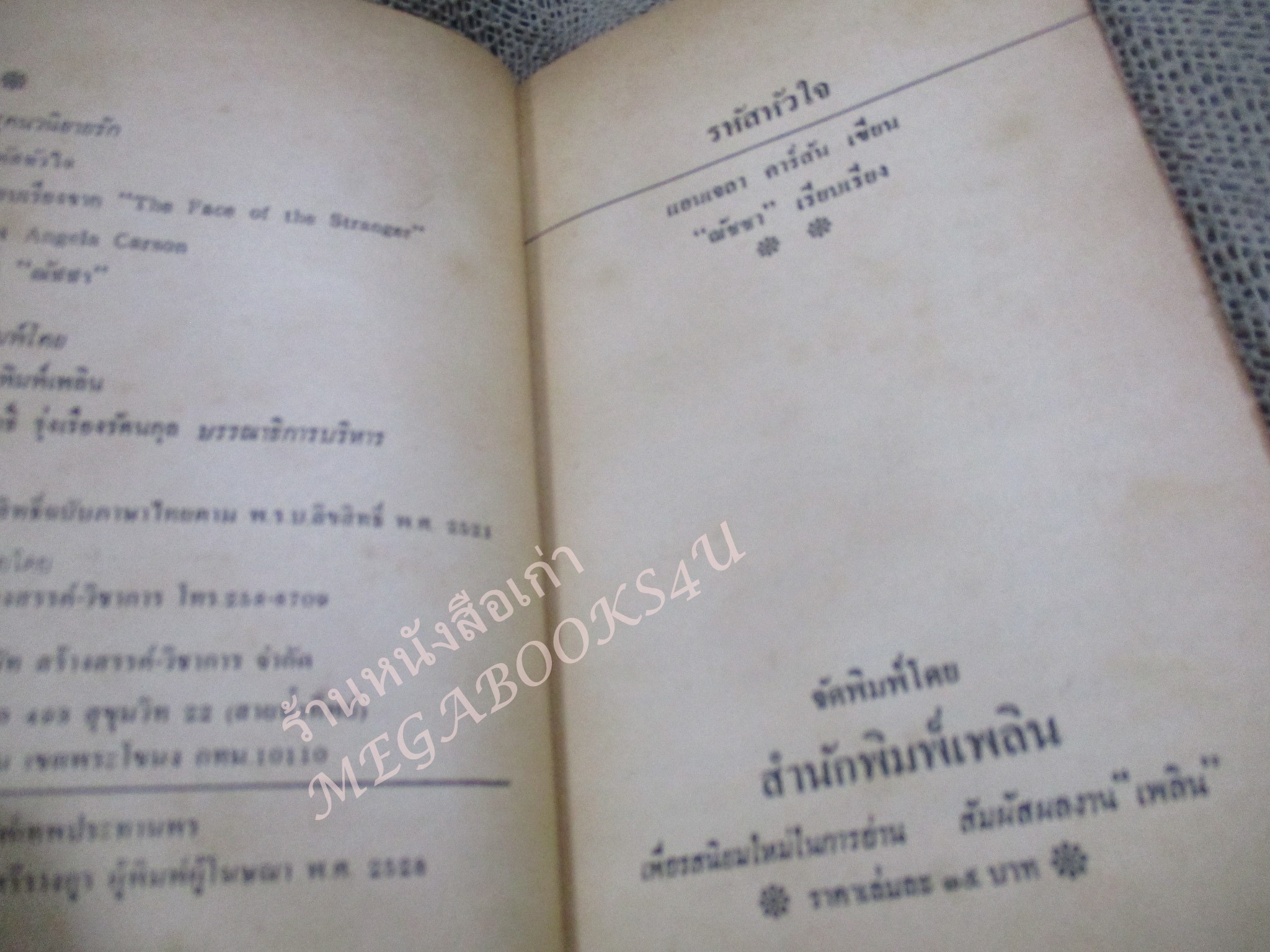 รหัสหัวใจ/ แอนเจลา คาร์สัน / ณัชชา ผู้แปล / สภาพดี มีรอยสนิมกระดาษที่ปกหน้า กระดาษสีน้ำตาล