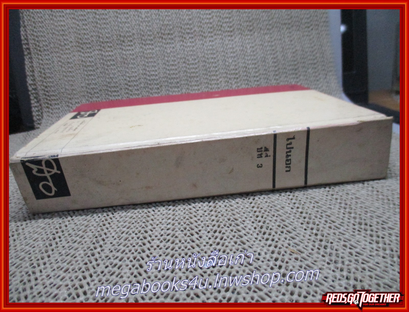 หนังสือ ไปนอกปีที่สาม / สอ เสถบุตร