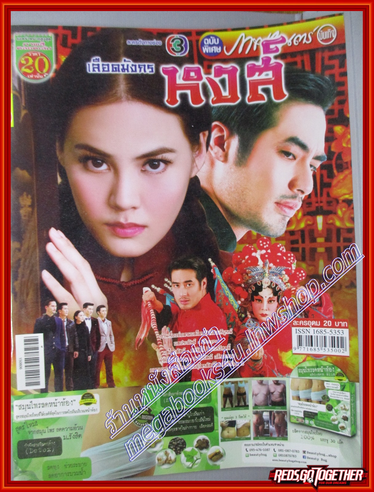 นิตยสารเรื่องย่อละครโทรทัศน์ เลือดมังกร หงส์ ปี2558 เจนี่ เทียนโพธิ์สุวรรณ์ ปกรณ์ ฉัตรบริรักษ์