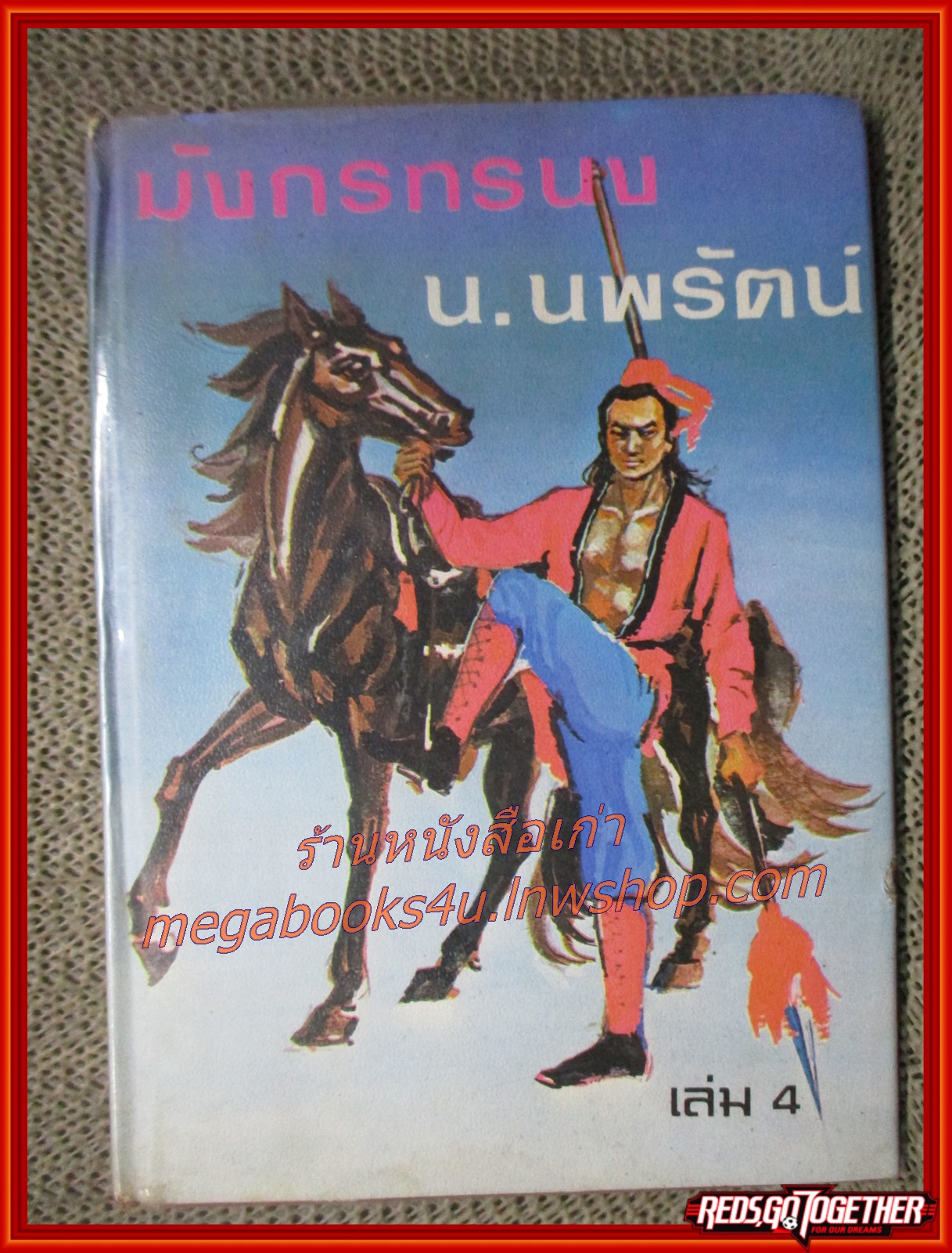 มังกรทรนง ครบชุด 4 เล่มจบ/ น.นพรัตน์ / สนพ.คลังวิทยา (นิยายจีนกำลังภายใน) สภาพดี มีฝุ่นเกาะตามสันกระดาษประปราย