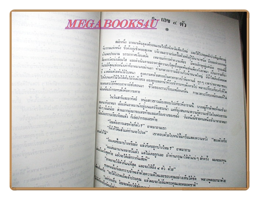 ธรรมธาราโดยธรรมโฆษ อนุสรณ์ในงานพระราชทานเพลิงศพ พล.ต.อ. ประเสริฐ รุจิรวงศ์