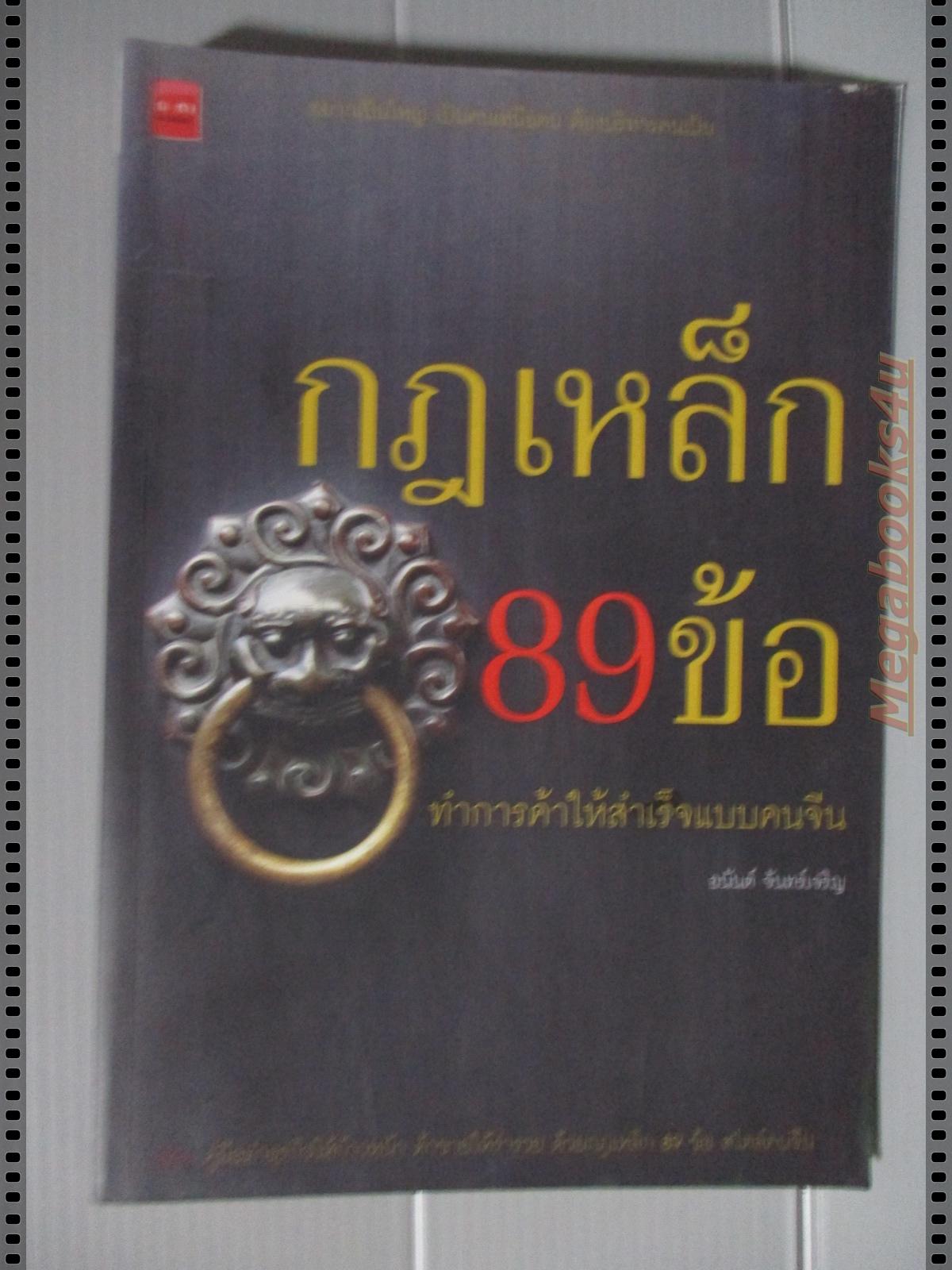กฎเหล็ก89ข้อ ทำการค้าให้สำเร็จแบบคนจีน โดย อนันต์ จันทร์เจริญ