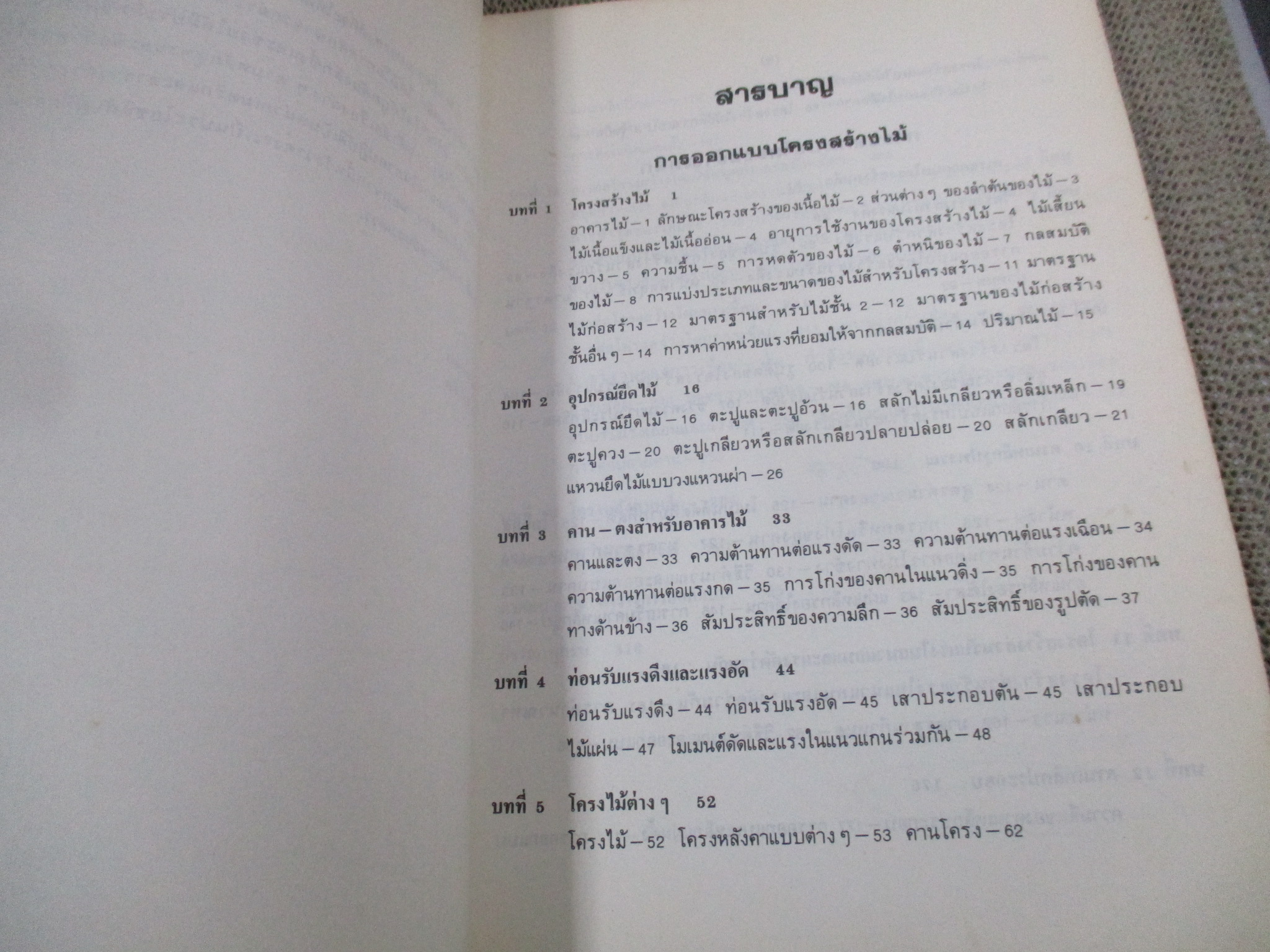 EA0407 การออกแบบโครงสร้างไม้และโครงสร้างเหล็ก โดย สนั่น เจริญเผ่า / หนังสือแข็งแรง มีฝุ่นจับปกและสันกระดาษนิดหน่อย