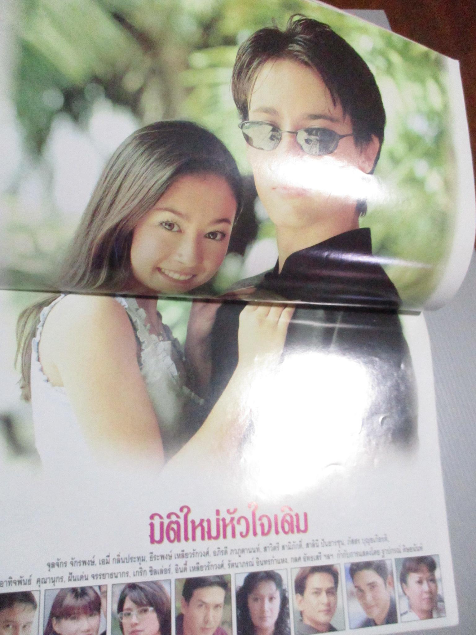 นิตยสารเรื่องย่อละครโทรทัศน์ มิติใหม่หัวใจเดิม เอมี่ กลิ่นประทุม จุลจักร จักรพงษ์ ปี2543