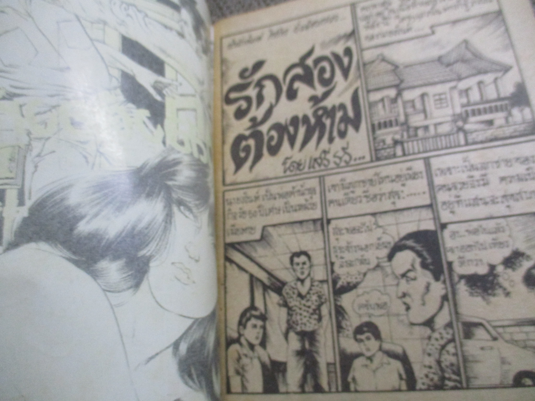 การ์ตูนไทยเล่มละบาท ปก5บาท เรื่อง รักสองต้องห้าม / เสรี รวี