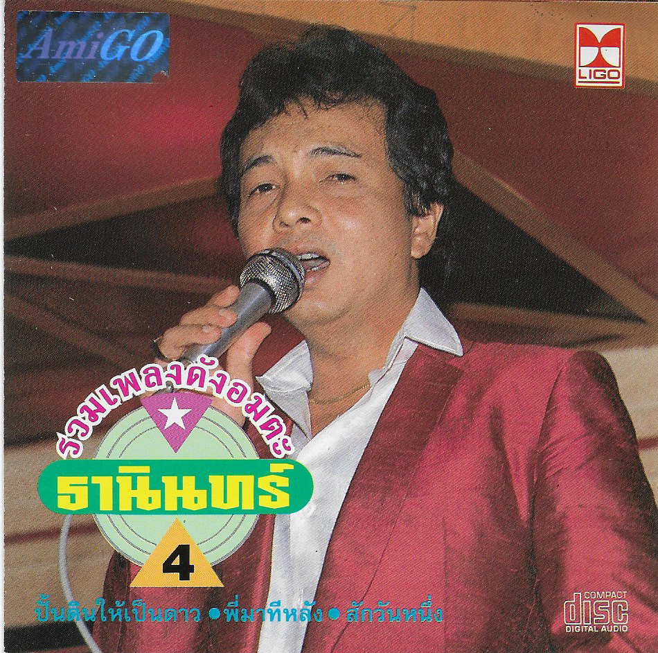 Used CD,ธานินทร์ อินทรเทพ - รวมเพลงดังอมตะ 4 (A)(แผ่นหายาก)(ลูกทุ่ง)