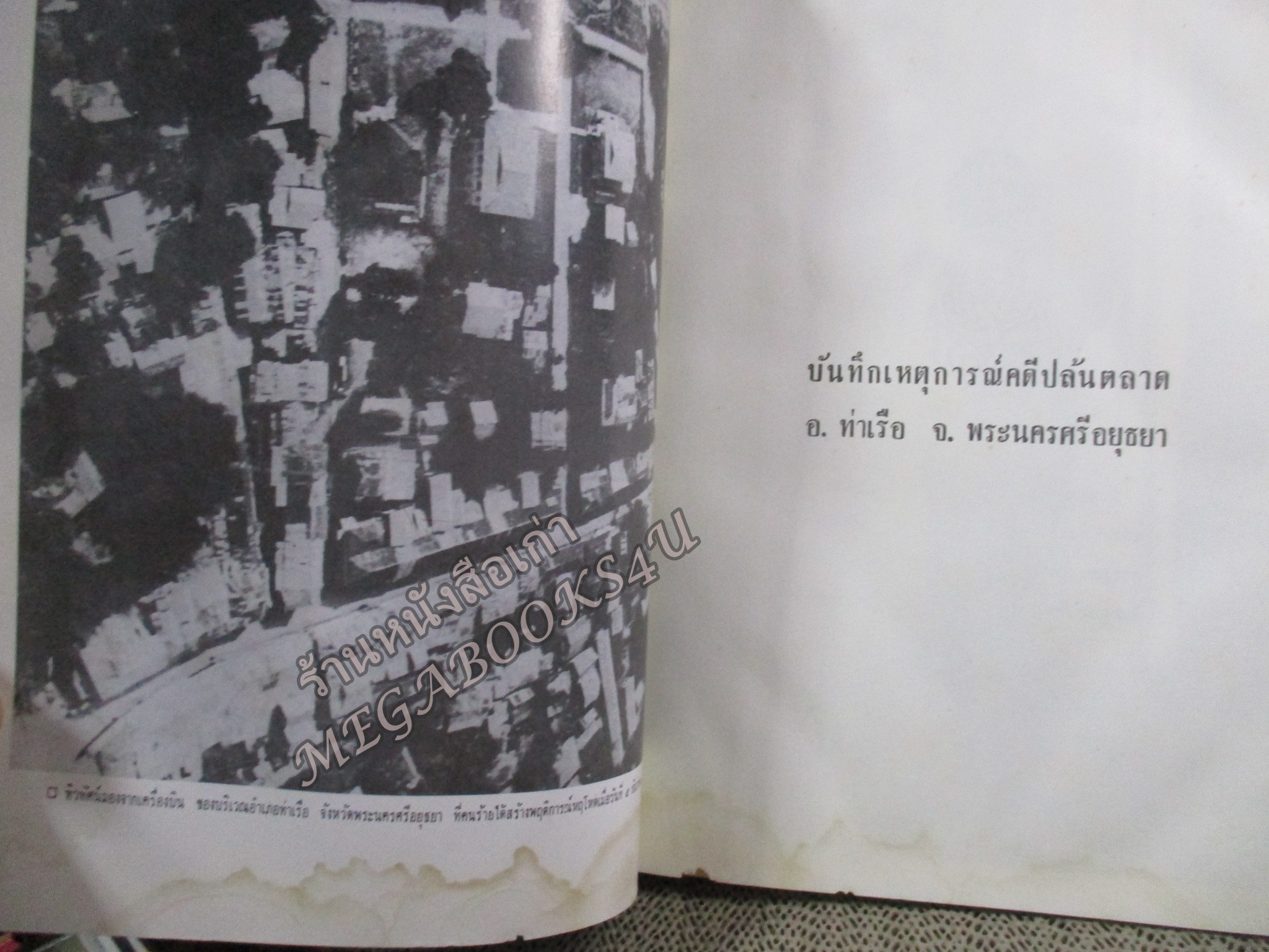 บันทึกเหตุการณ์ คดีปล้นตลาดอำเภอท่าเรือ โดย พล.ต.ต ประหลาด ปราการะนันทน์ ผู้อำนวยการปราบปรามพิเศษ ตำหนิ หนังสือมีคราบน้ำ กระดาษไม่ติด