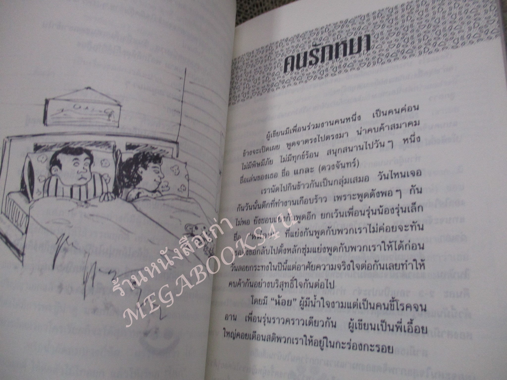 โปร3เล่ม 100 บาท / ขบวนการแก้เซ็งกับคน / สุพัตรา สุภาพ