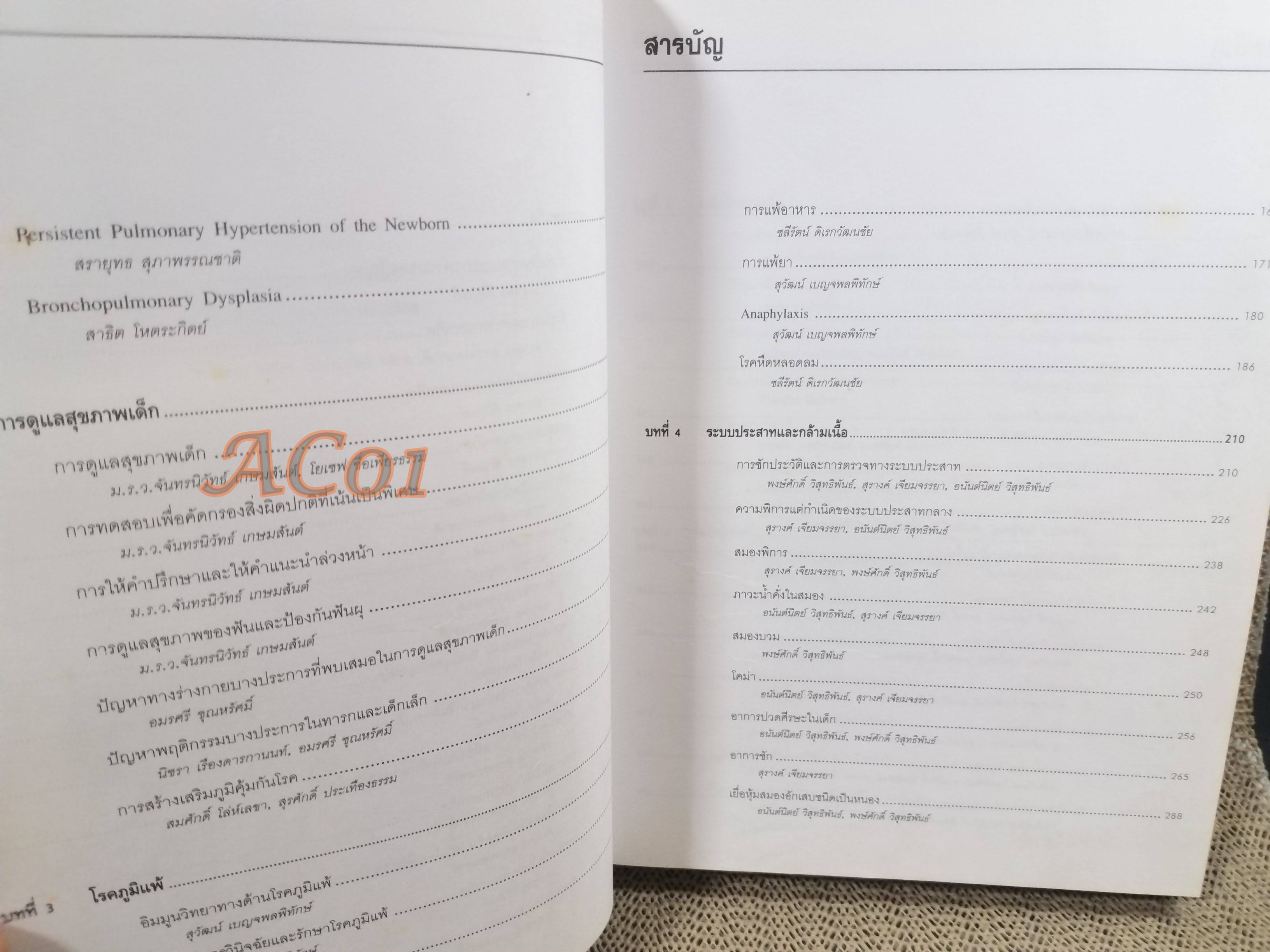 ตำรากุมารเวชศาสตร์ ฉบับเรียบเรียงใหม่ เล่ม 2 / วันดี วราวิทย์ ประพุทธ ศิริปุณย์ สุรางค์ เจียมจรรย / ตำหนิ มี ขีดเส้นใต้และไฮไลท์ บางหน้า