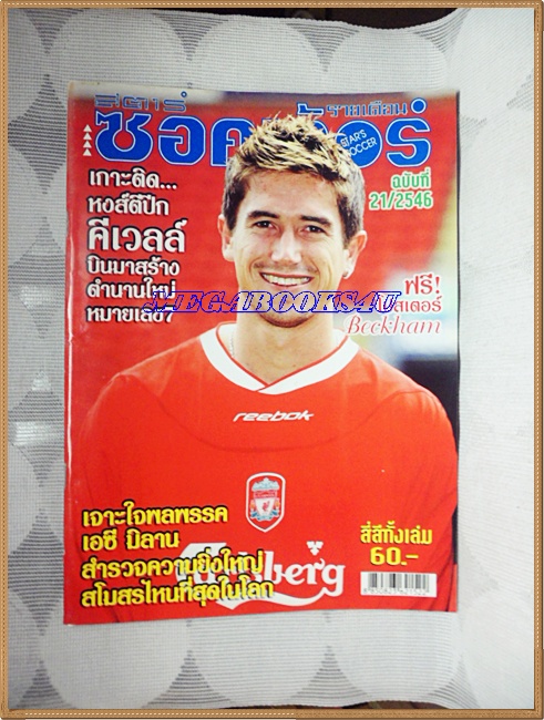 OC2205;นิตยสารฟุตบอลสตาร์ซอคเก้อร์,STAR'S SOCCER ปี2546 ฉบับที่21ไม่มีโปสเตอร์หน้ากลาง