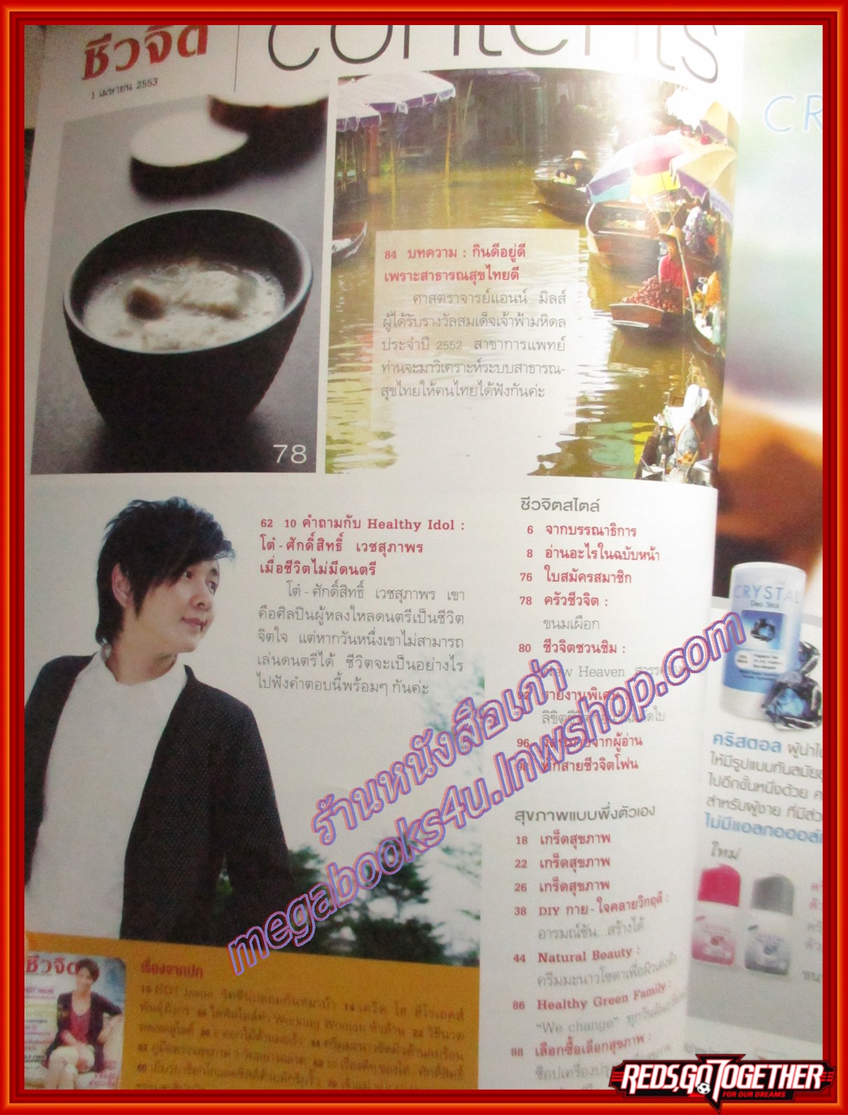 นิตยสารชีวจิต ฉบับที่276 ปี2553 ปก เบนซ์ พรชิตา