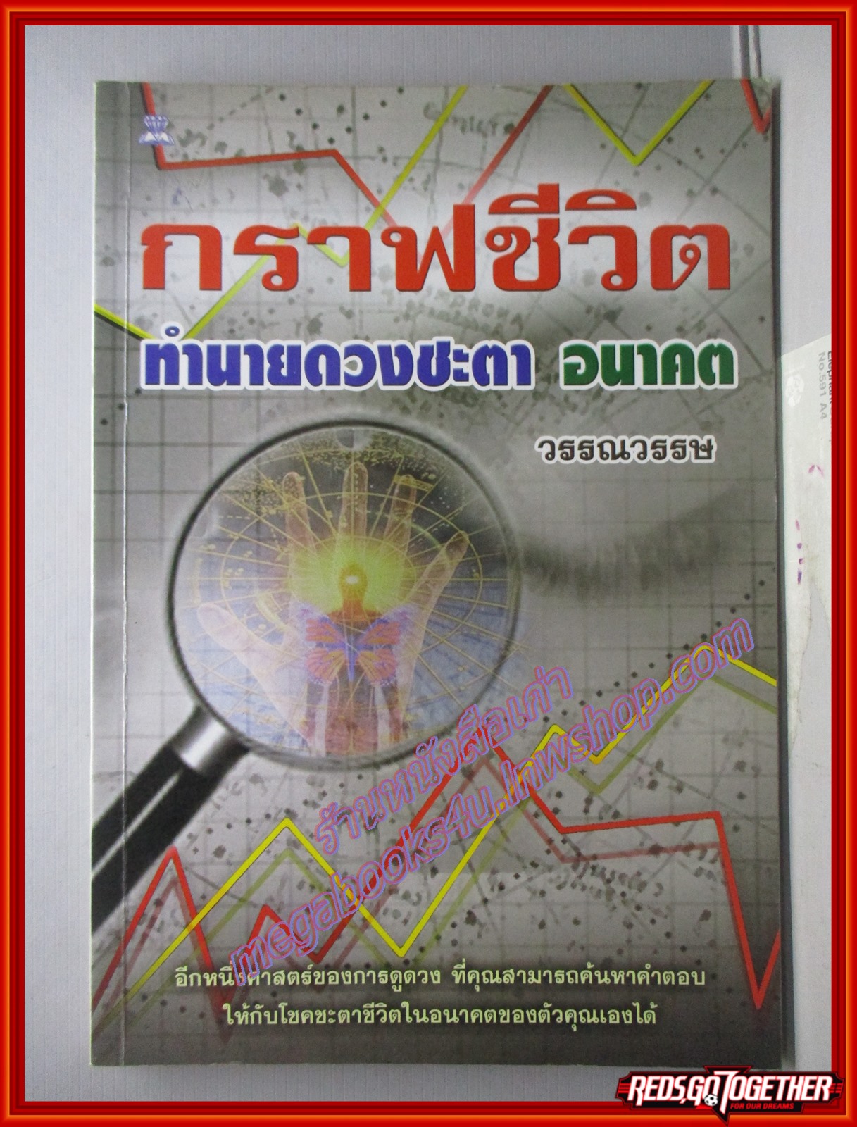 กราฟชีวิต ทำนายดวงชะตา อนาคต / วรรณวรรษ (มือสอง) (สภาพ85-95%)