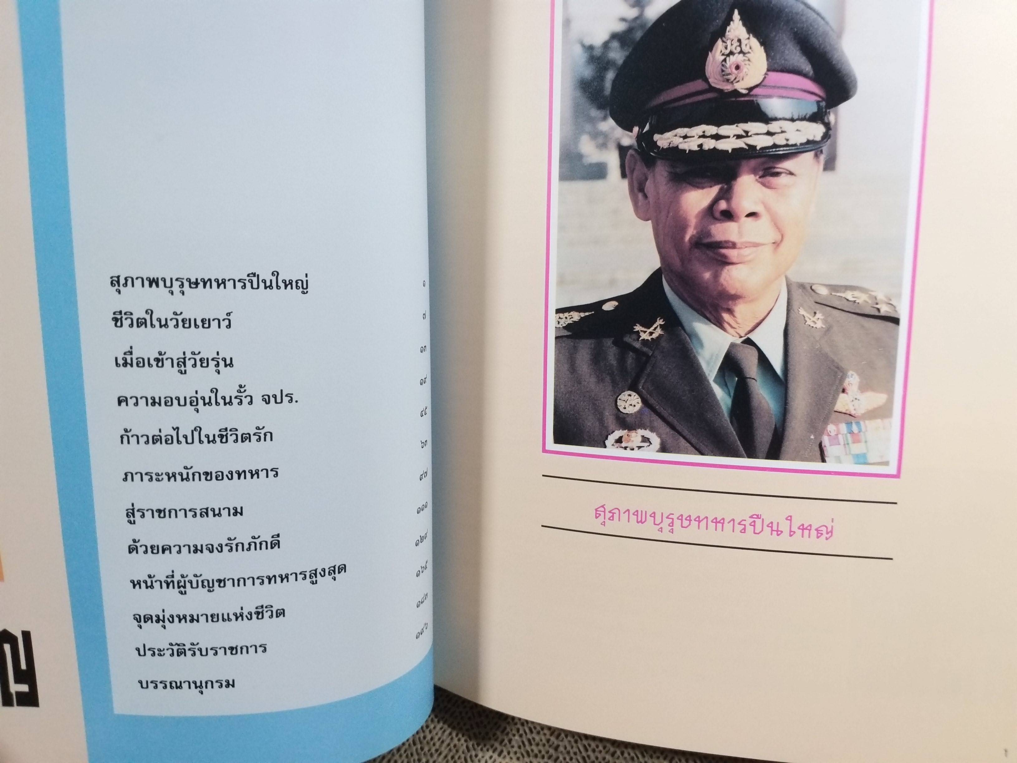 งานและชีวิต : พลเอกวัฒนชัย วุฒิศิริ ผู้บัญชาการทหารสูงสุด ๑ ตุลาคม ๒๕๓๗ - ๓๐ กันยายน ๒๕๓๘