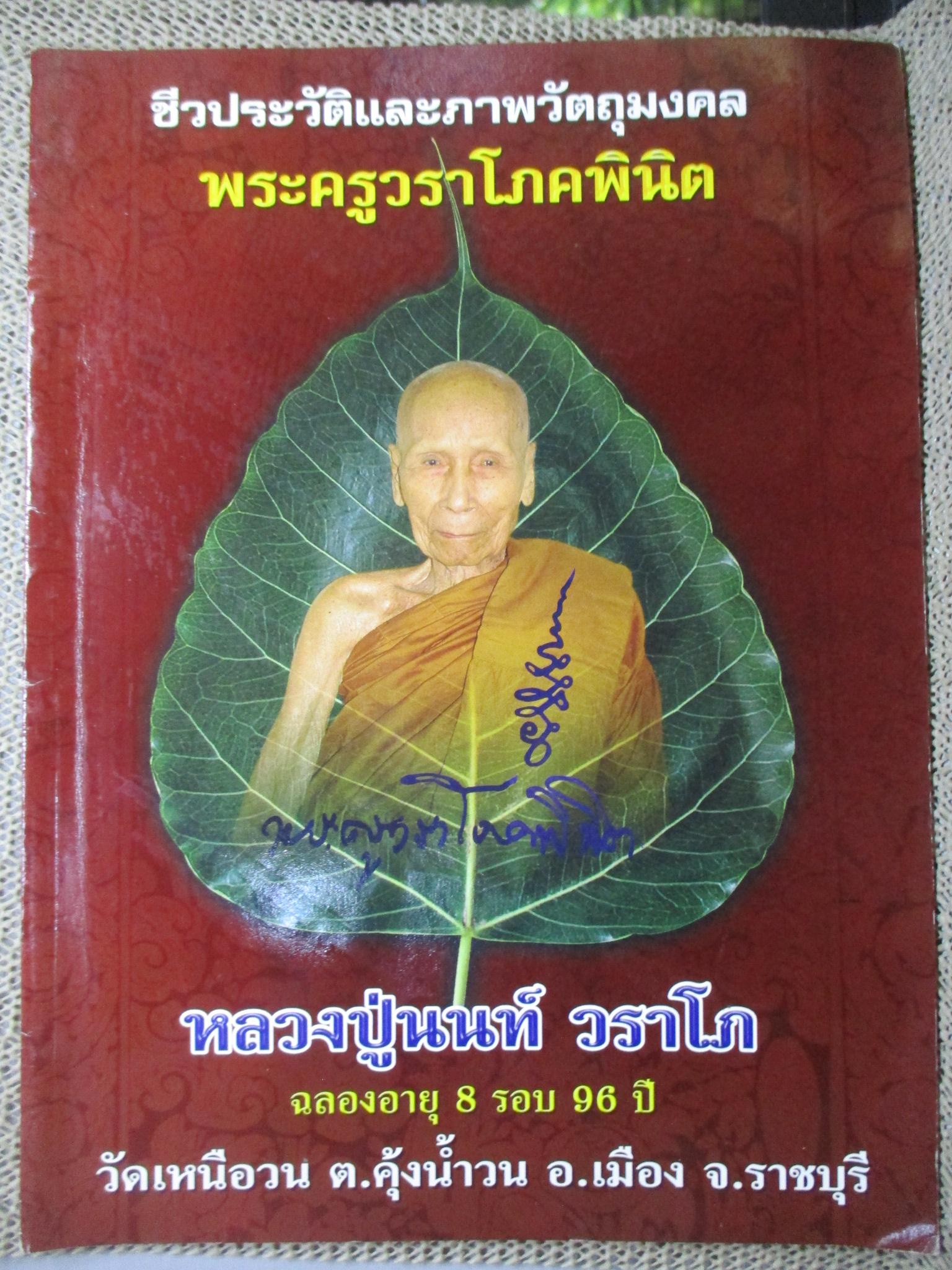 ชีวประวัติและภาพวัตถุมงคล พระครูวราโภคพินิต / หลวงปู่นนท์ วราโภ ฉลองอายุ 8 รอบ 96 ปี