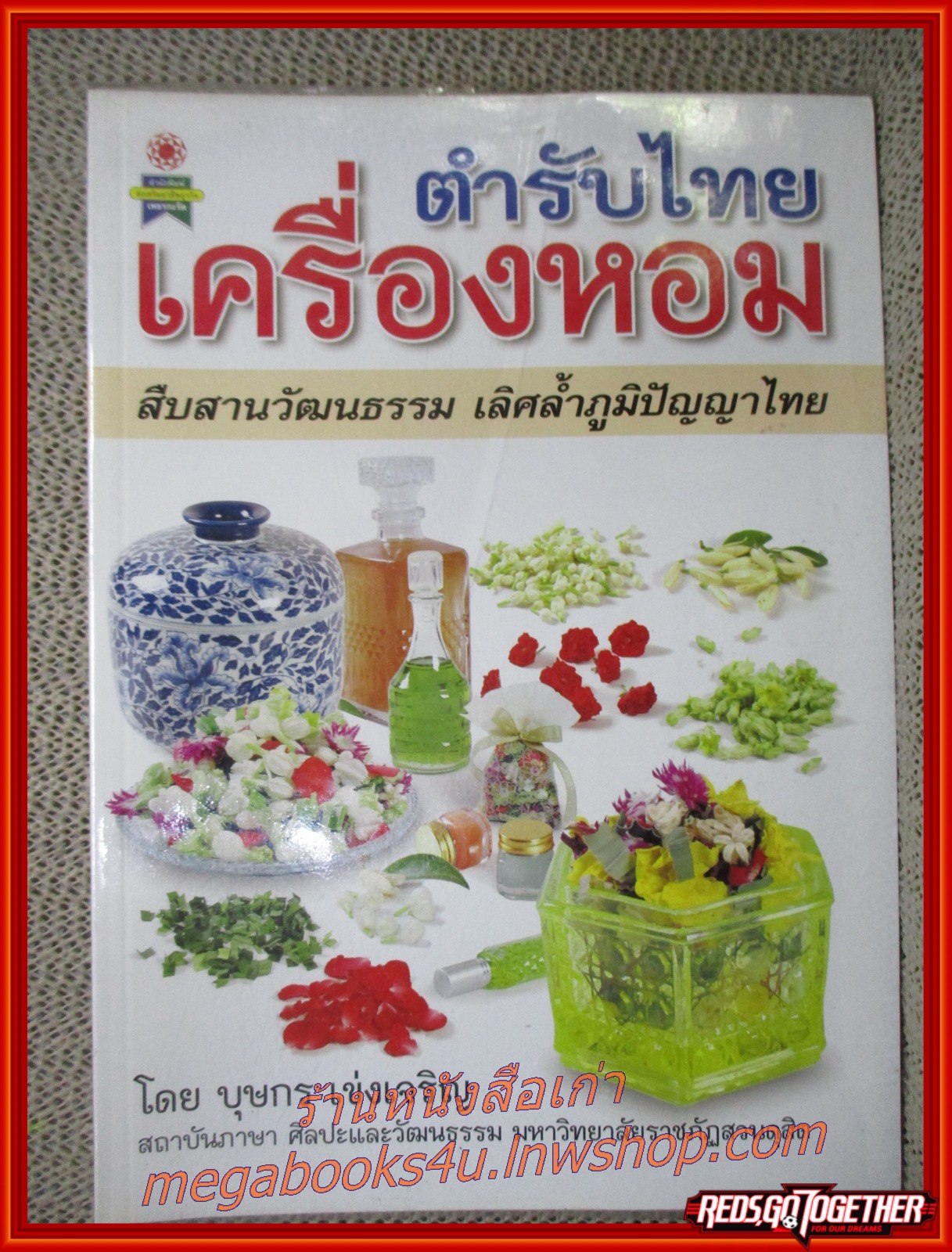 หนังสือ เครื่องหอมตำรับไทย โดย บุษกร เข่งเจริญ