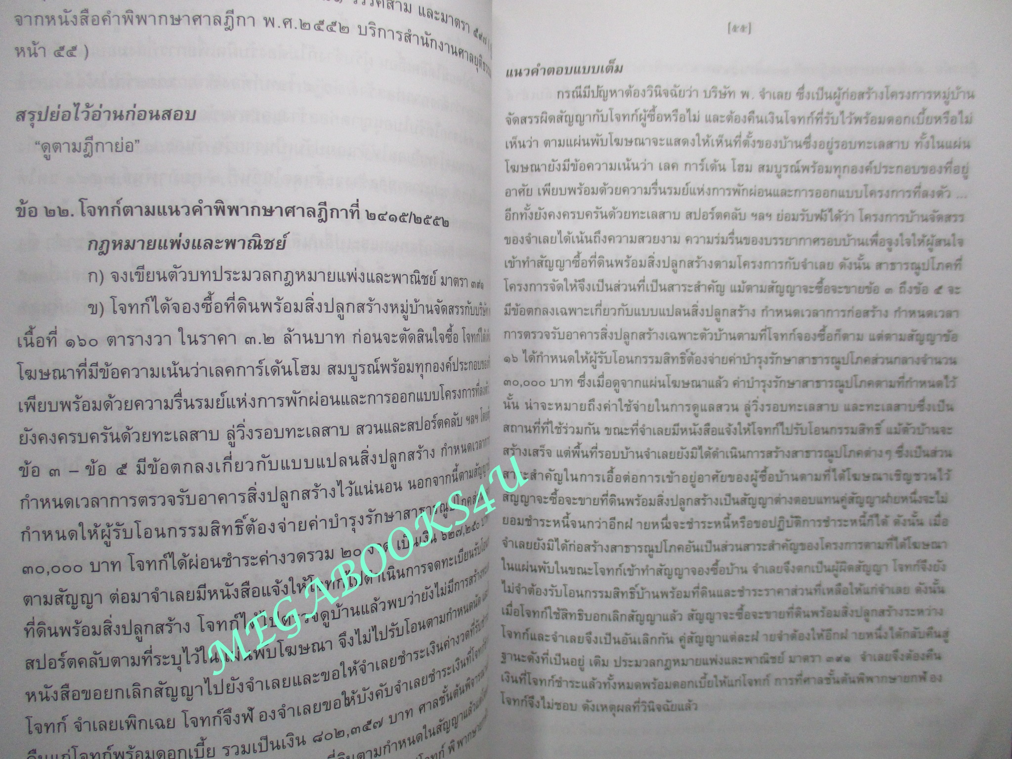 หนังสือ ตะลุยโจทย์...กับฎีกาใหม่ เล่ม 2 / ppj group (หนังสือมีขีดเส้นใต็ไว้บางหน้า) (มีคราบน้ำ เปิดได้ตามปกติ)