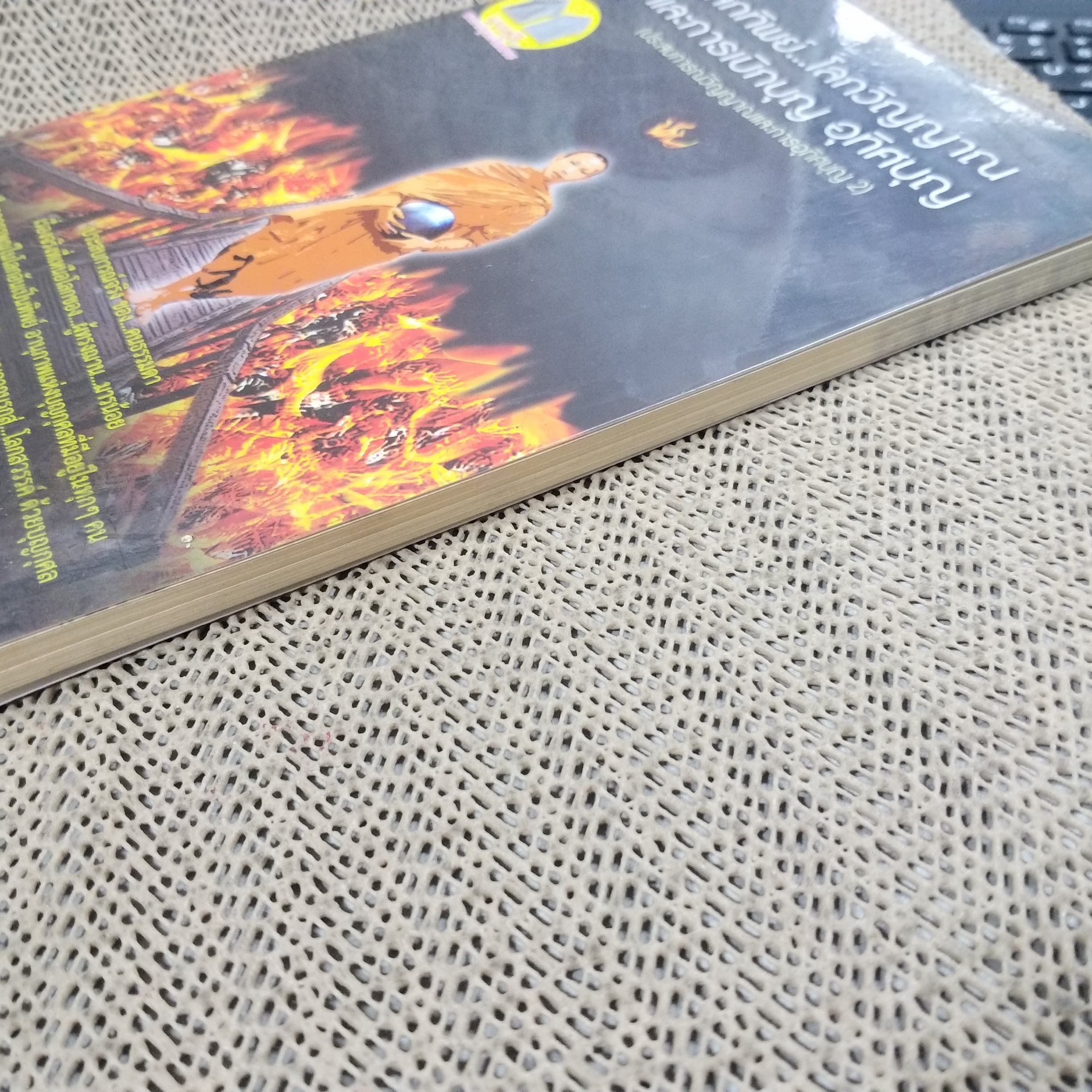 โลกทิพย์ โลกวิญญาณ และการเบิกบุญ อุทิศบุญ / คนธรรมดา และ มารน้อย / สภาพดี 90 %