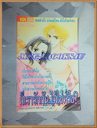 หนังสือการ์ตูนก็เรารักกันไม่ใช่หรือ 4เล่มจบครบชุด ปก35บาท KKBOOKS สภาพดี