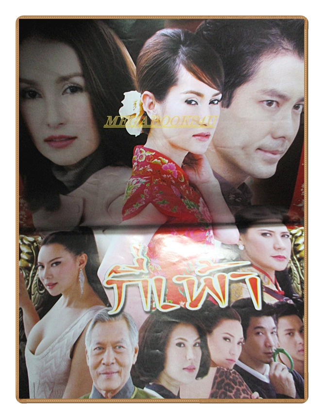 นิตยสารเรื่องย่อละครโทรทัศน์ กี่เพ้า ปี2555 สภาพดี