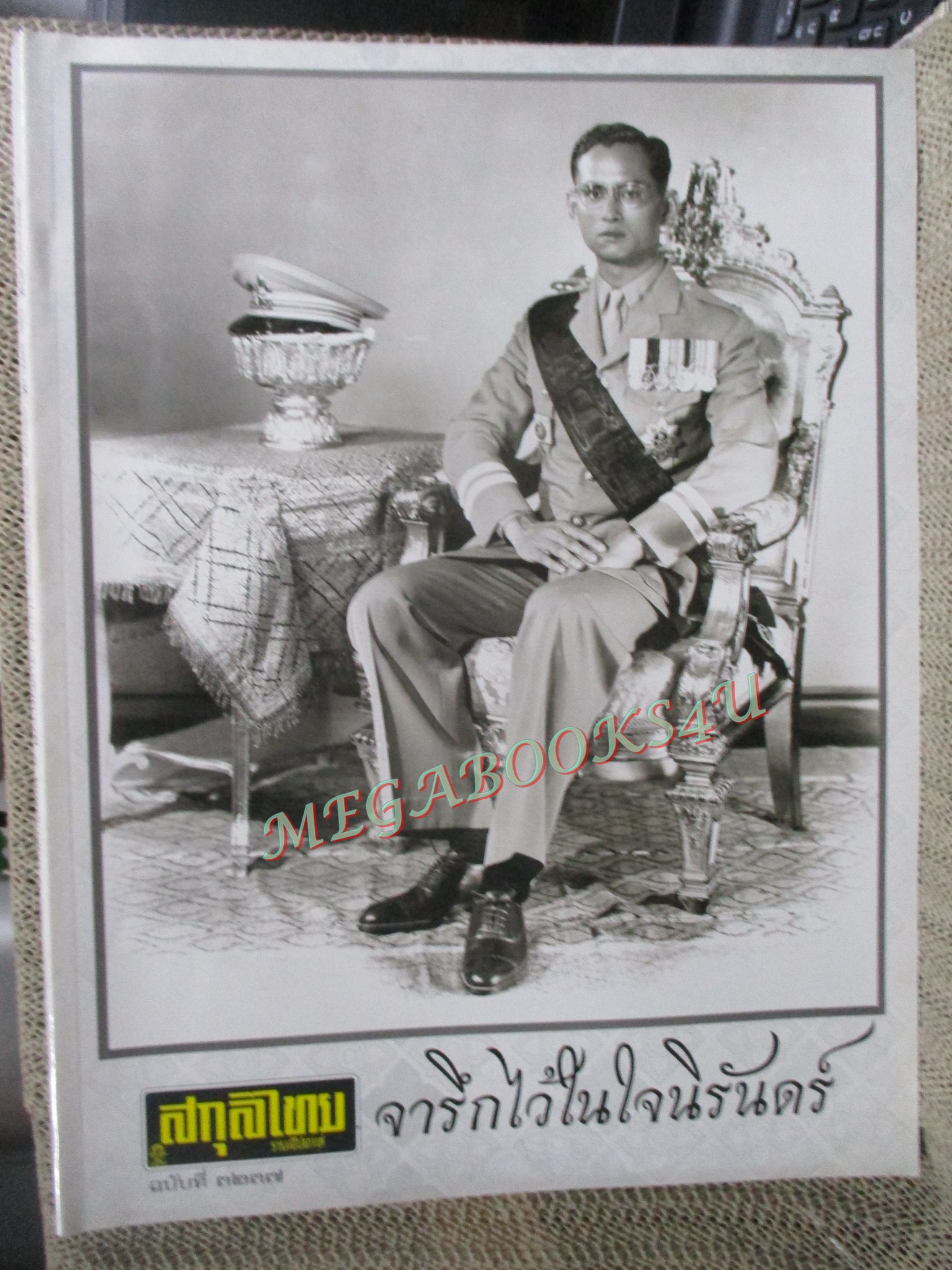 นิตยสารสกุลไทย ฉบับสุดท้าย ฉบับที่3237 ปี2559 จารึกไว้ในใจนิรันดร์