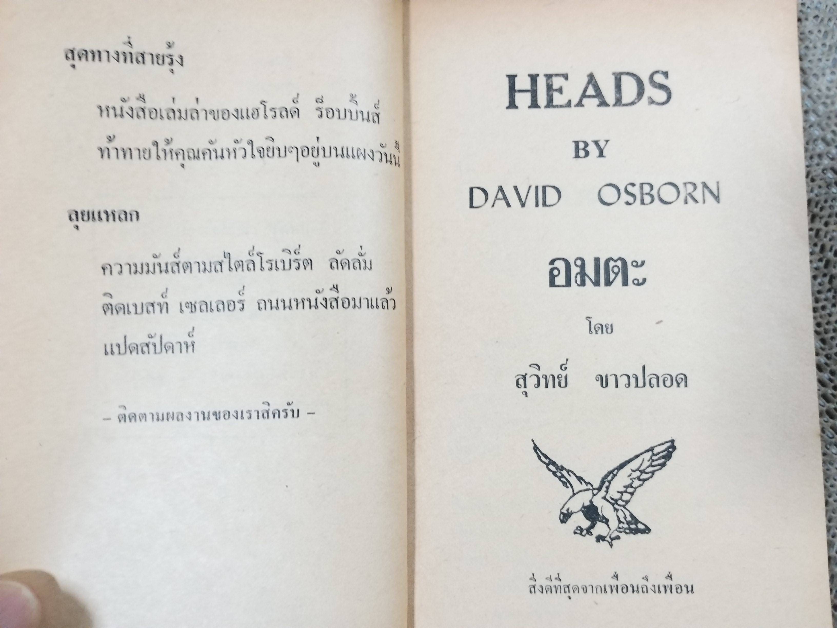 อมตะ (Heads) ผลงานของ David Osborn แปลโดย สุวิทย์ ขาวปลอด