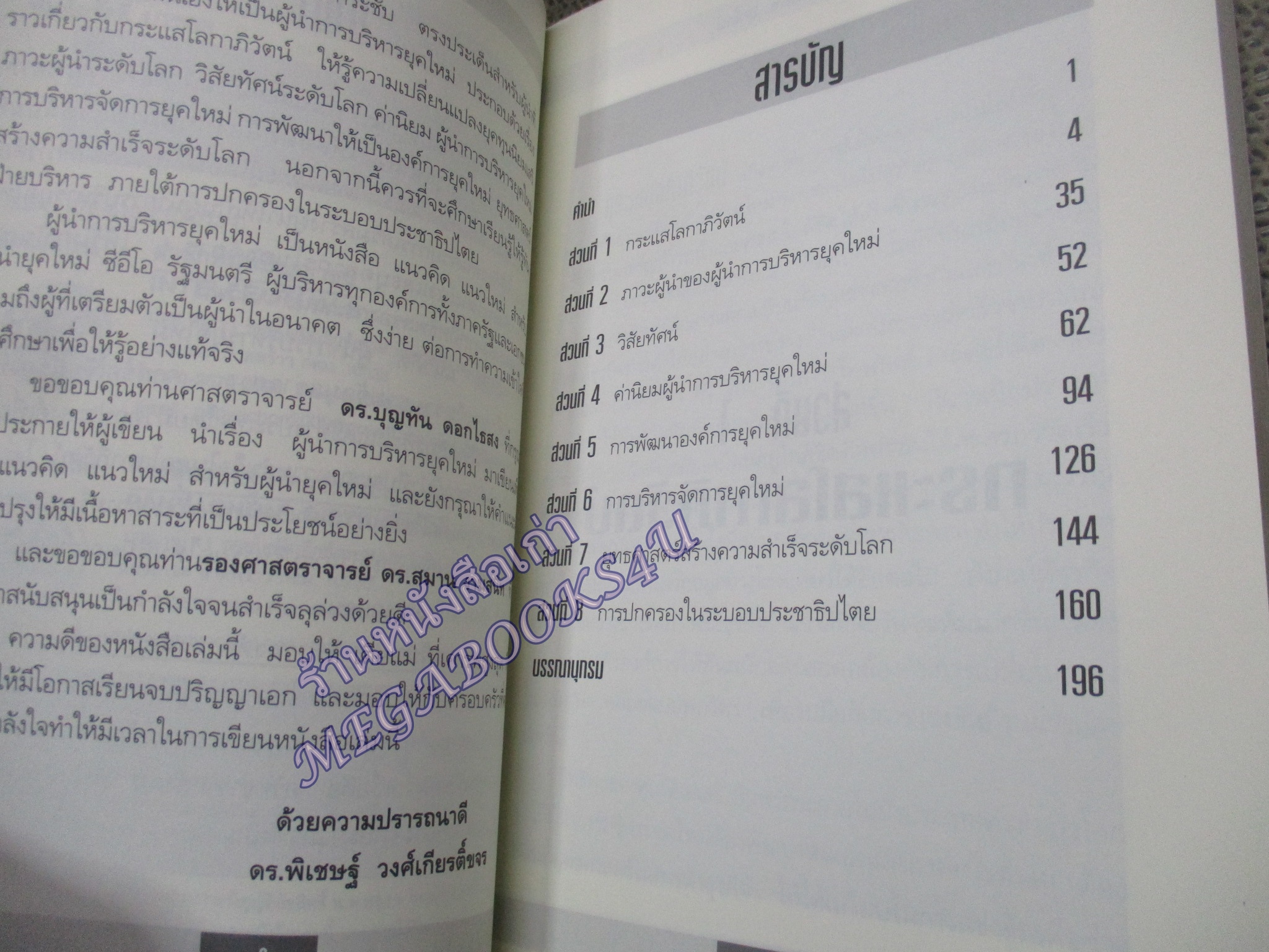 หนังสือ ผู้นำ...การบริหาร...ยุคใหม่ / ดร. พิเชษฐ์ วงศ์เกียรติขจร / (มือสอง) (สภาพ85-95%)