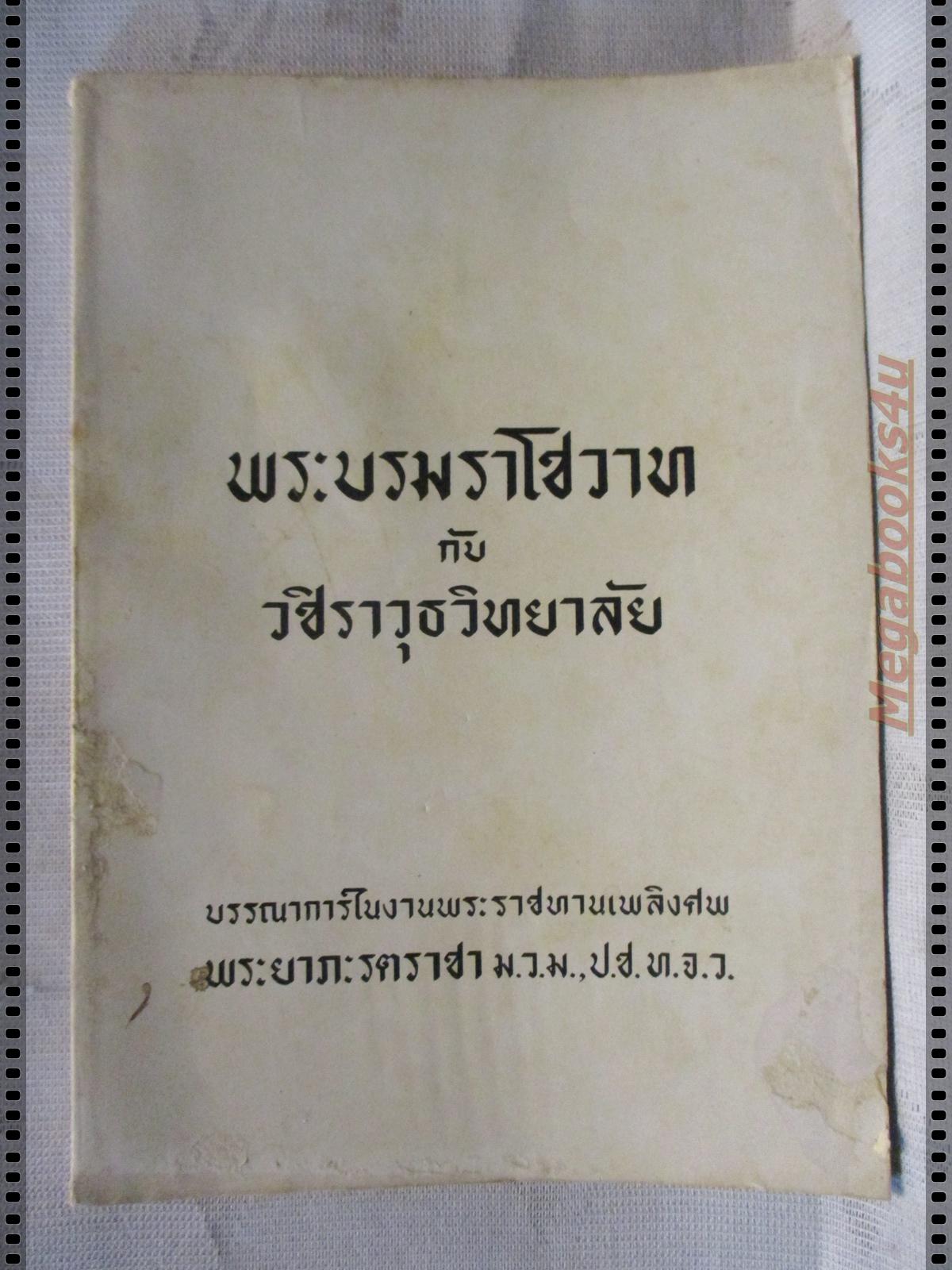 พระบรมราโชวาทกับวชิราวุธวิทยาลัย อนุสรณ์ พระยาภะรตราชา
