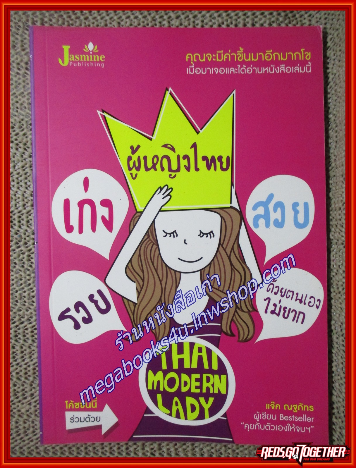 ผู้หญิงไทย เก่ง สวย รวยด้วยตนเองไม่ยาก ผู้เขียน โค้ชซันนี่,ณฐภัทร ลดาพงษ์ประเสริฐ (หนังสือใหม่) (สภาพ 95%)