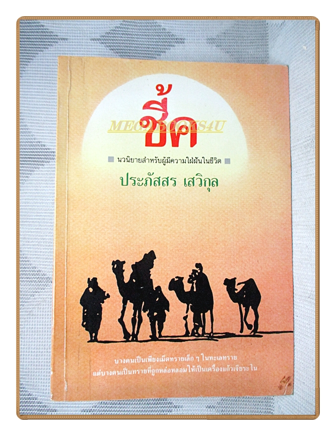 ชี้ค มีลายเซ็นต์ ประภัสสร เสวิกุล