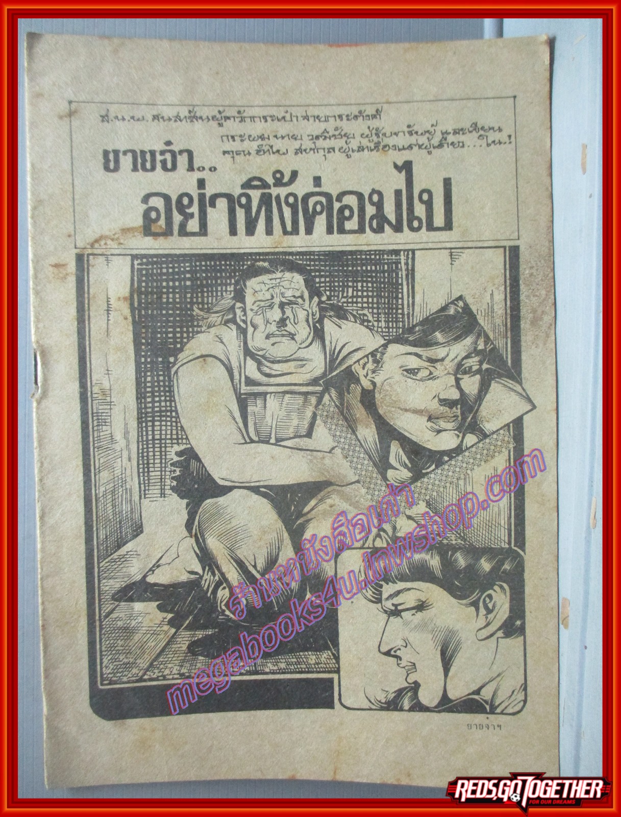 การ์ตูนไทยเล่มละบาท เรื่อง ยายจ๋า อย่าทิ้งค่อมไป โดย *** สนพ.ธนสาส์น ตำหนิ ไม่มีปก
