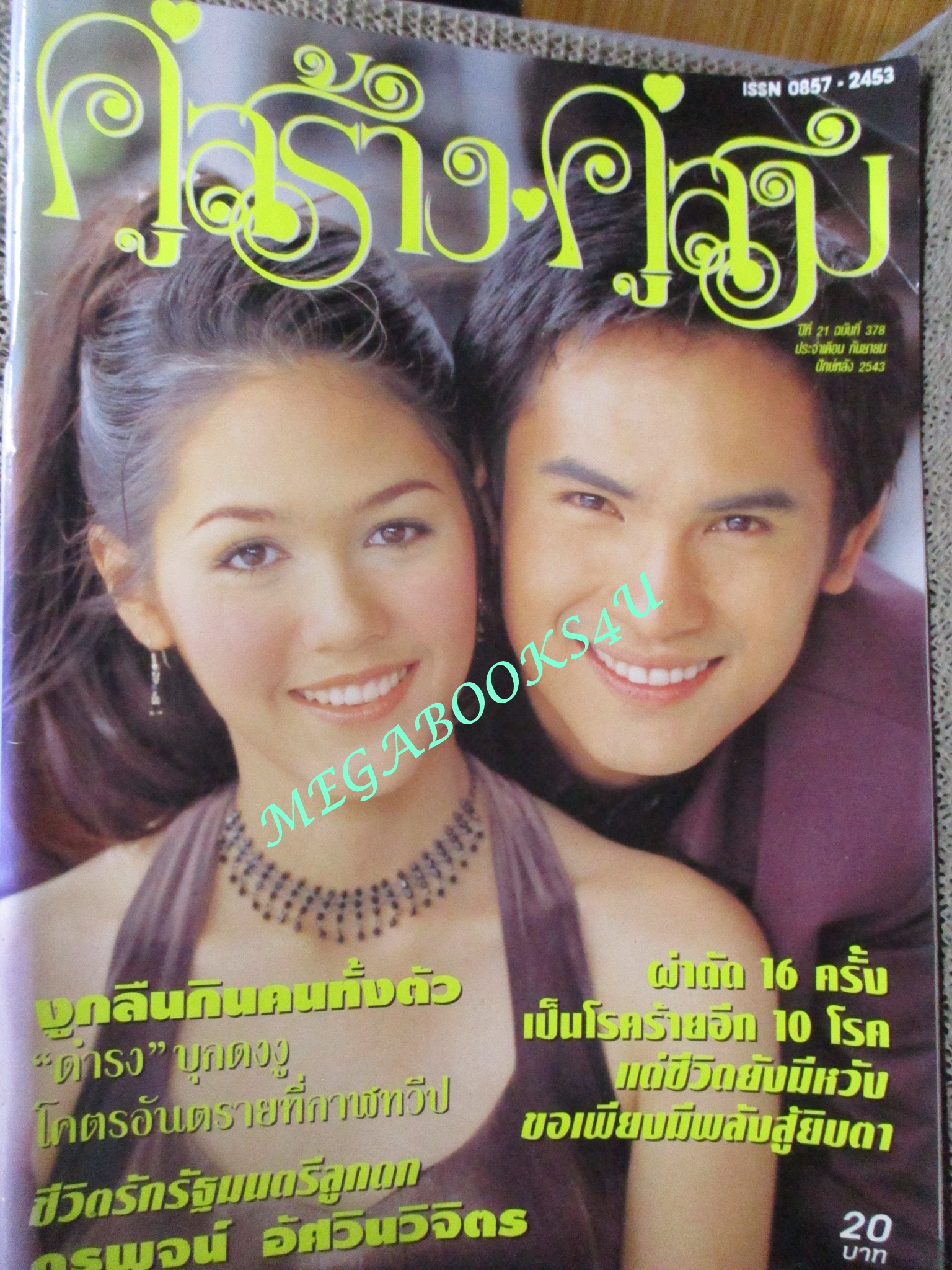 นิตยสารคู่สร้างคู่สม ฉบับที่0378 ปี2543 ปก ชมพู่ อารยา สุวิช