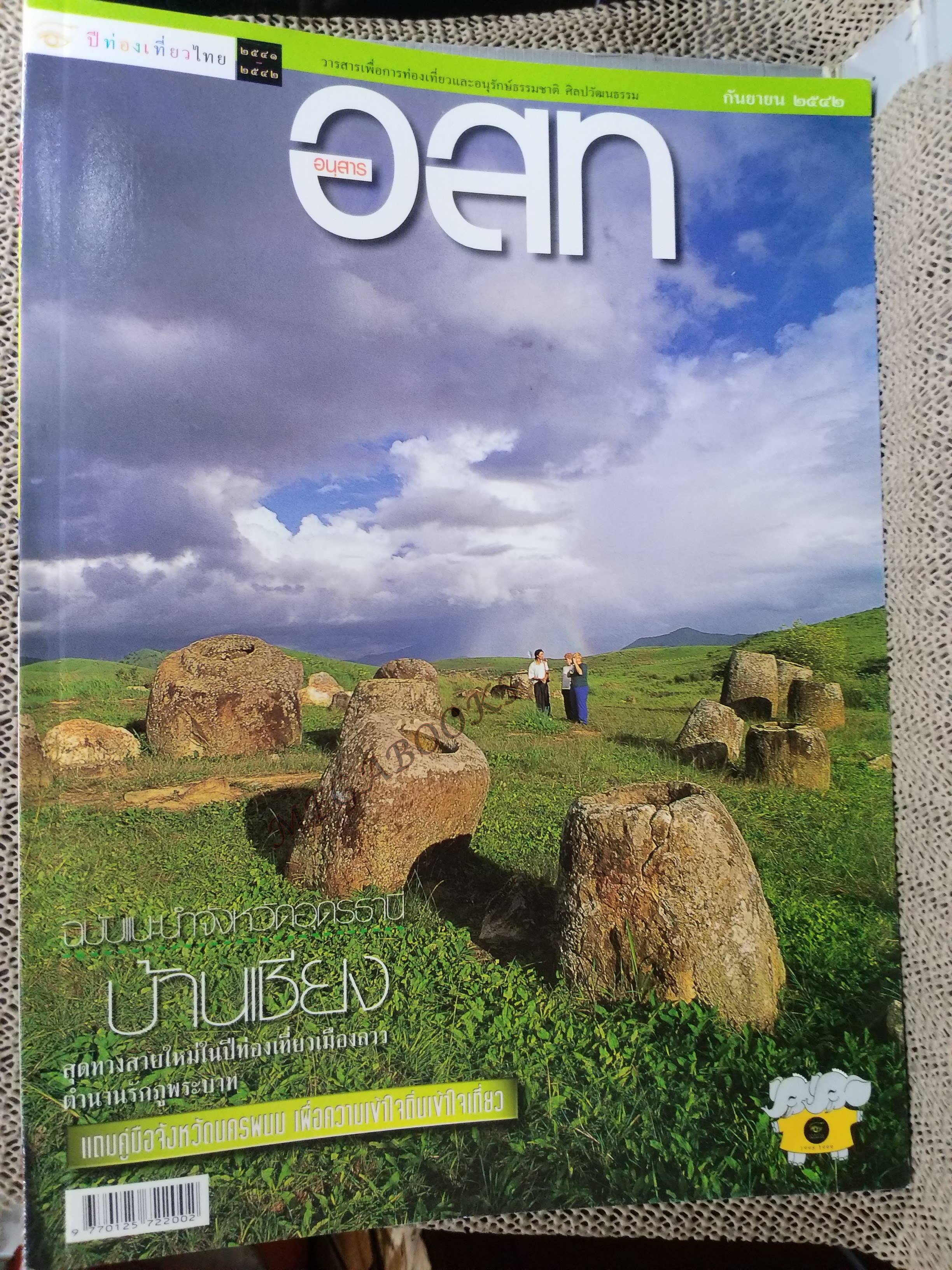 อนุสาร อ.ส.ท. ปี40 ก.ย. 2542 อุดรธานี บ้านเชียง ภูพระบาท