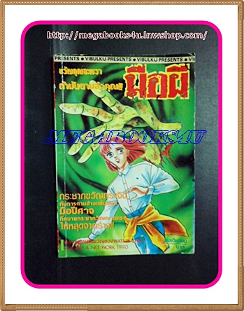 HB1603;การ์ตูน มือผี เล่มเดียวจบ วิบูลย์กิจ สภาพดี