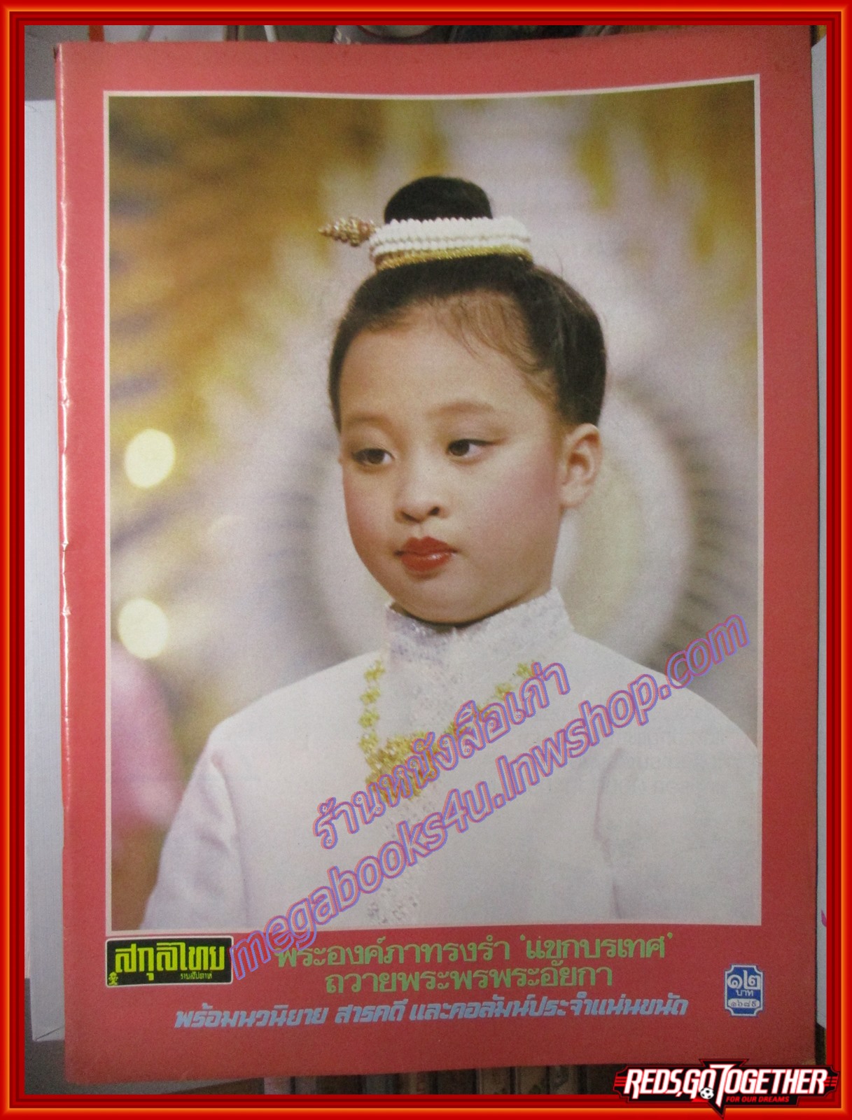 นิตยสารสกุลไทย ฉบับที่1689 ปี2530 พระฉายาลักษณ์ เจ้าฟ้าพัชรกิติยาภา