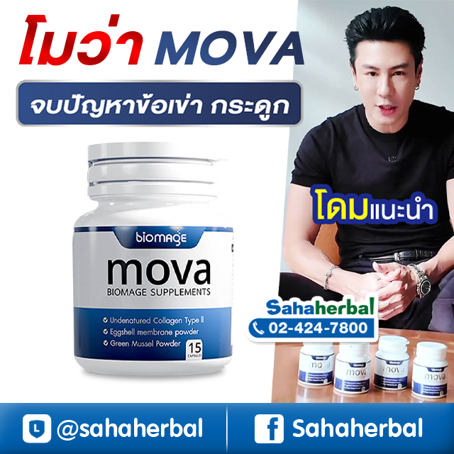 โมว่า บำรุงเข่า MOVA biomage บำรุงข้อ บำรุงกระดูก เดินสะดวก ลุกนั่งสบาย โปรโมชั่นสุดคุ้ม ฟรีของแถมทุกรายการ